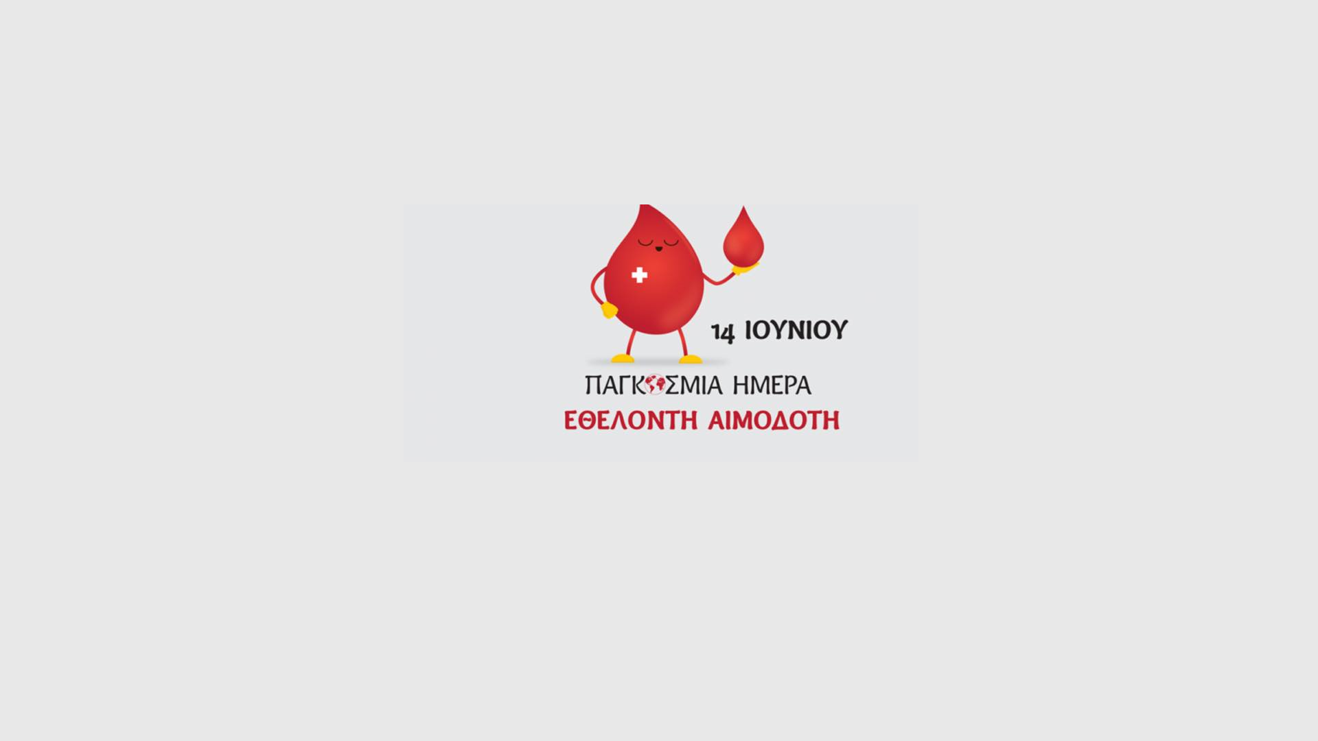 14 Ιουνίου Παγκόσμια ημέρα Εθελοντή Αιμοδότη