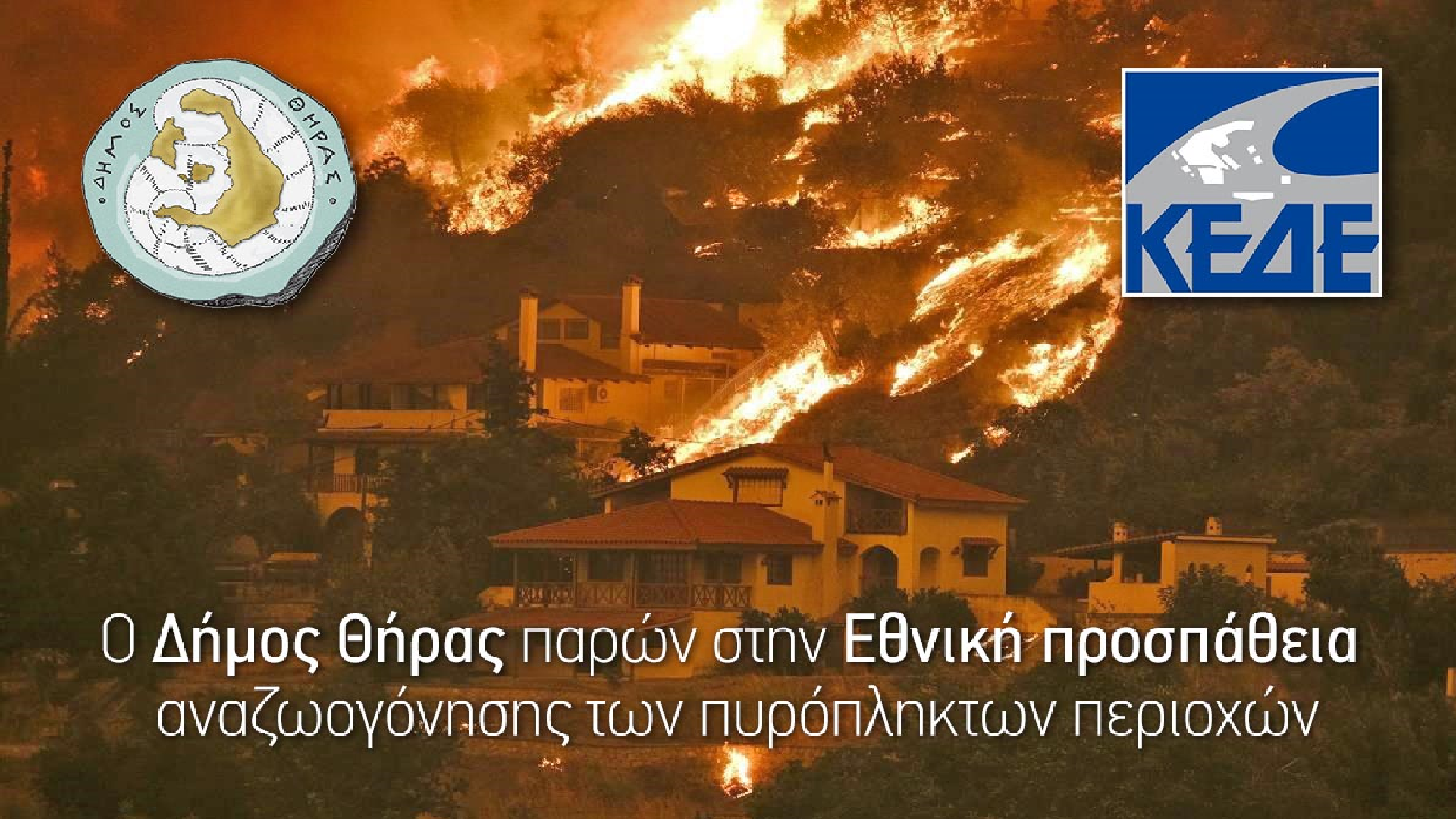 Ο Δήμος Θήρας δηλώνει παρών στην Εθνική προσπάθεια αναζωογόνησης των πυρόπληκτων περιοχών