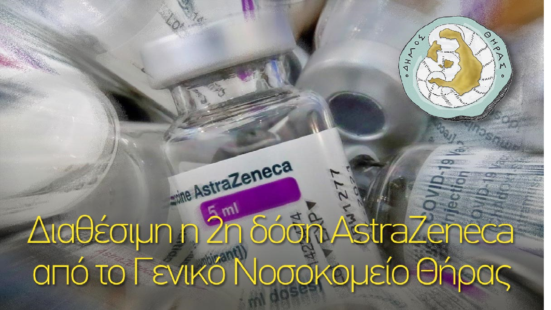 Διαθέσιμη η 2η δόση AstraZeneca από το Γενικό Νοσοκομείο Θήρας