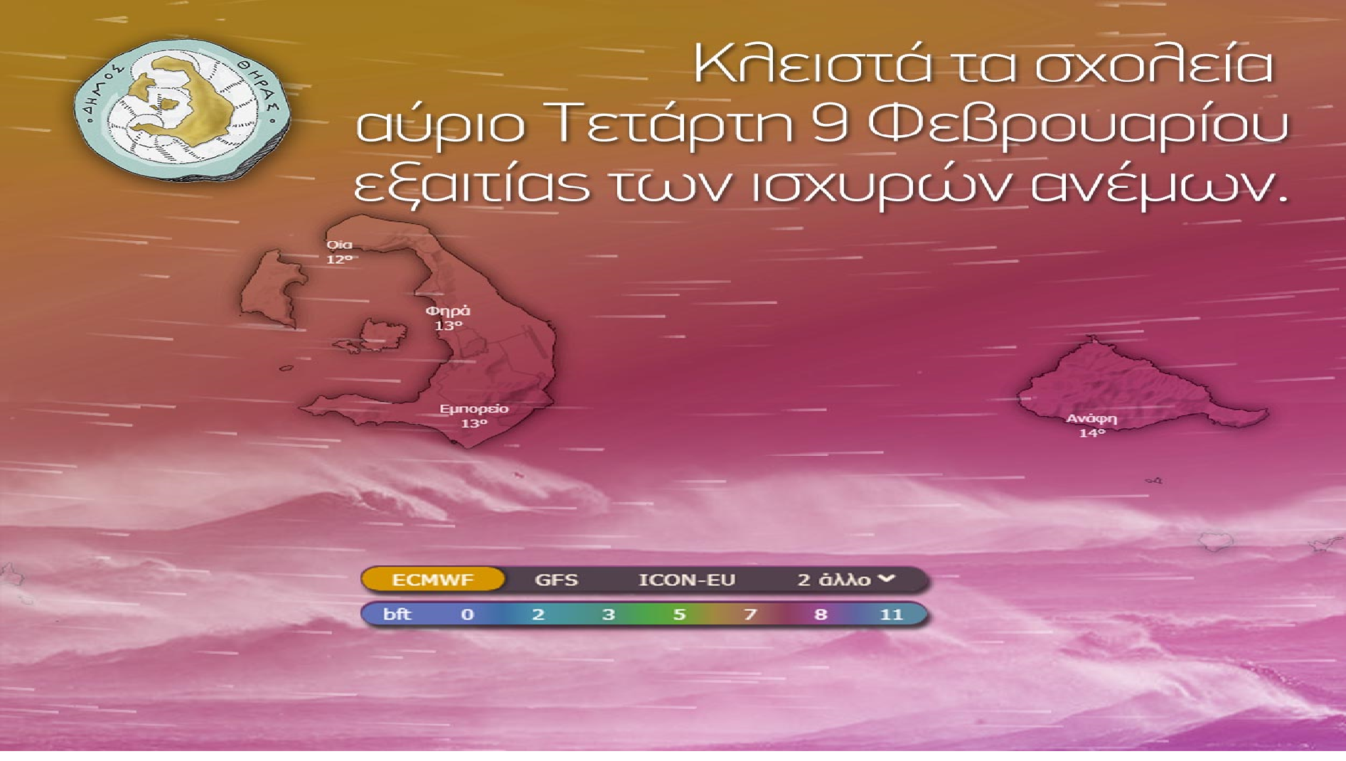 Δήμος Θήρας : Κλειστά τα σχολεία αύριο Τετάρτη 9 Φεβρουαρίου 