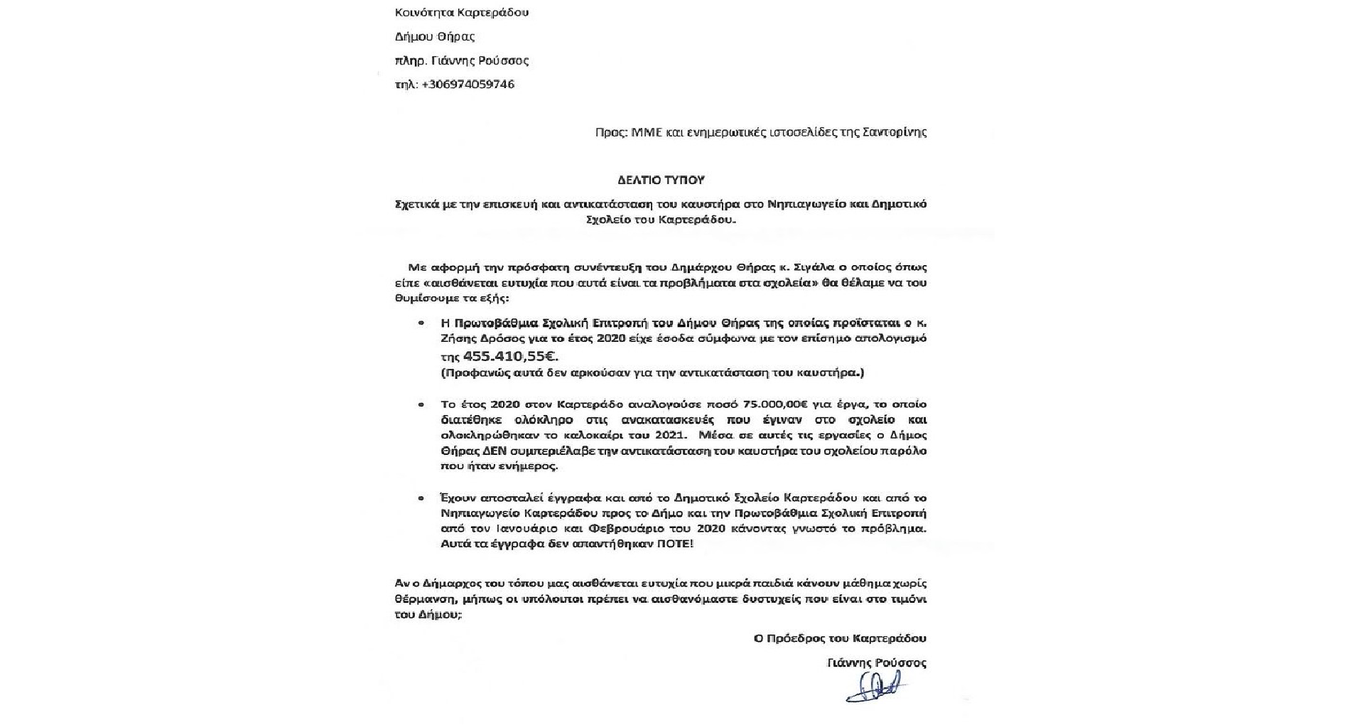 Ο Πρόεδρος του Καρτεράδου σχετικά με την επισκευή και αντικατάσταση του καυστήρα στο Νηπιαγωγείο και το Δημοτικό του Καρτεράδου