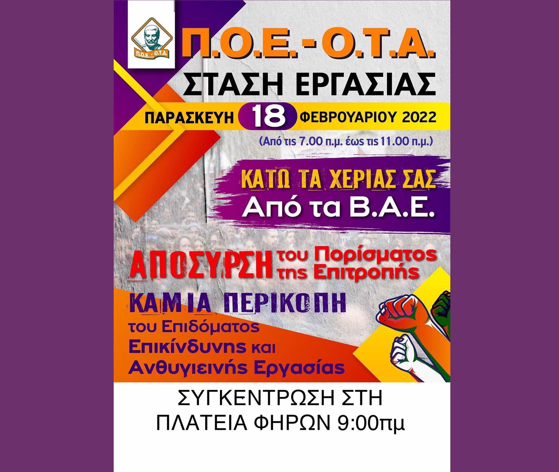 Κάλεσμα Σωματείου Εργαζομένων σε Στάση Εργασίας