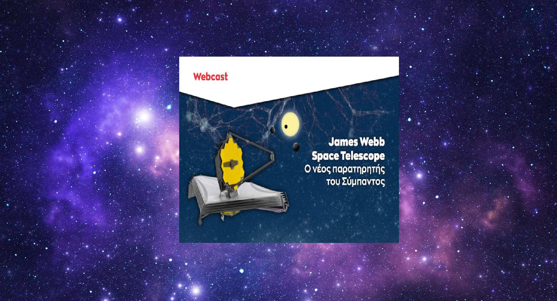 Webcast από το Ίδρυμα Ευγενίδου – “James Webb Space Telescope: Ο νέος παρατηρητής του Σύμπαντος”