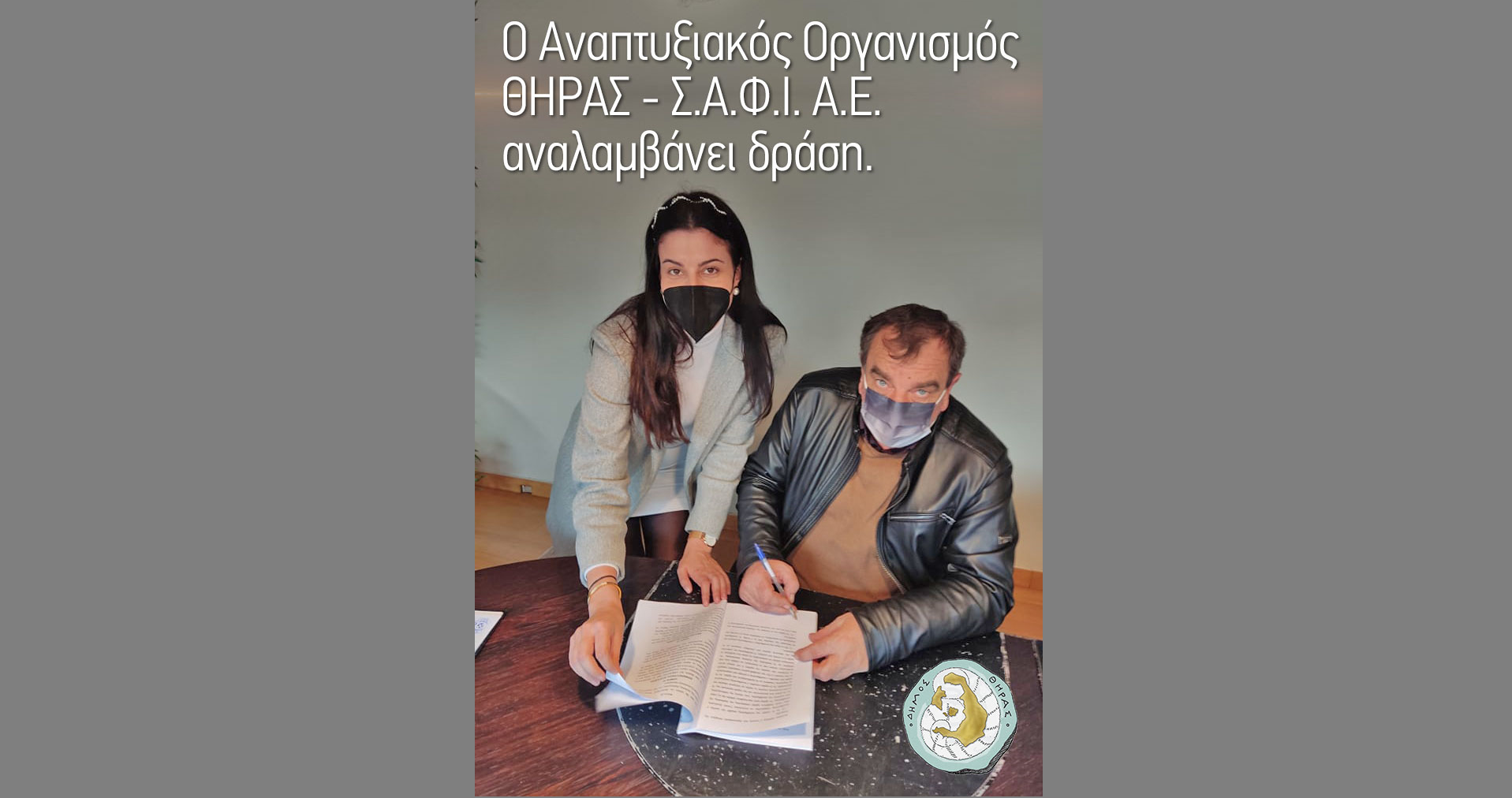 Ο Αναπτυξιακός Οργανισμός ΘΗΡΑΣ – Σ.Α.Φ.Ι.  (Σίκινος, Ανάφη, Φολέγανδρος, Ίος) Α.Ε. αναλαμβάνει δράση.