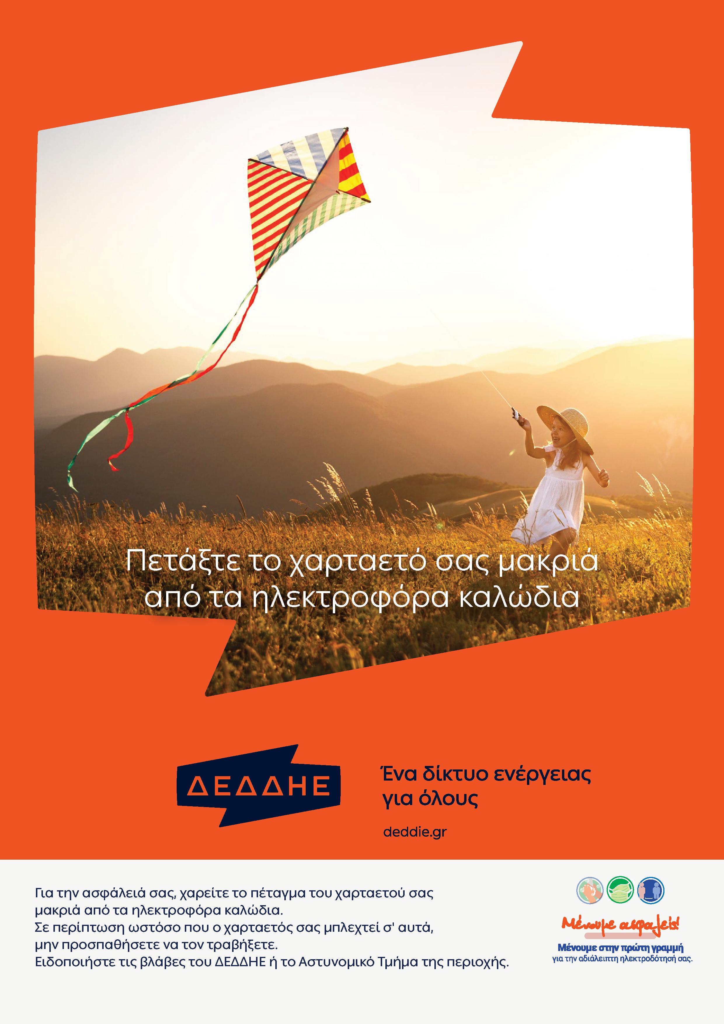 Δελτίο Τύπου ΔΕΔΔΗΕ για το πέταγμα του χαρταετού