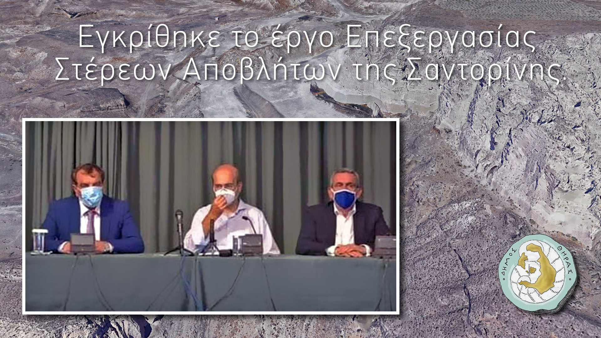 Δήμος Θήρας : Άναψε “πράσινο” για ένα έργο ζωής της Σαντορίνης. 