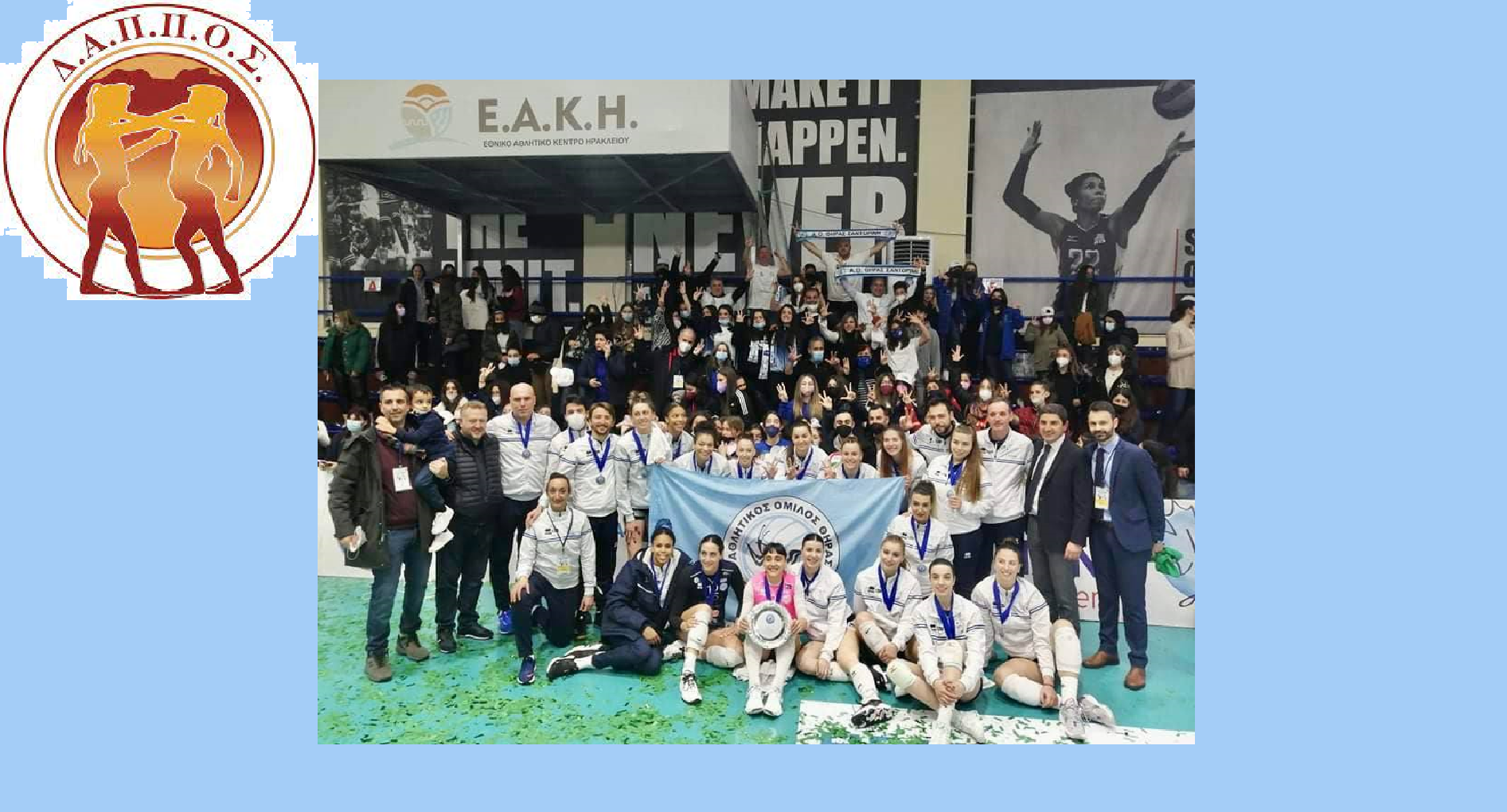 Συγχαρητήρια Επιστολή στον ΑΟ Θήρας από το Δ.Α.Π.Π.Ο.Σ.