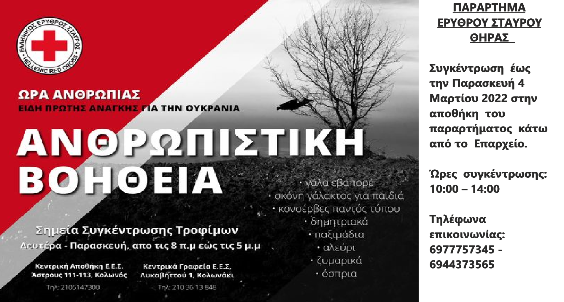 Το παράρτημα του Ερυθρού Σταυρού Θήρας συγκεντρώνει είδη πρώτης ανάγκης για τους πληγέντες της Ουκρανίας