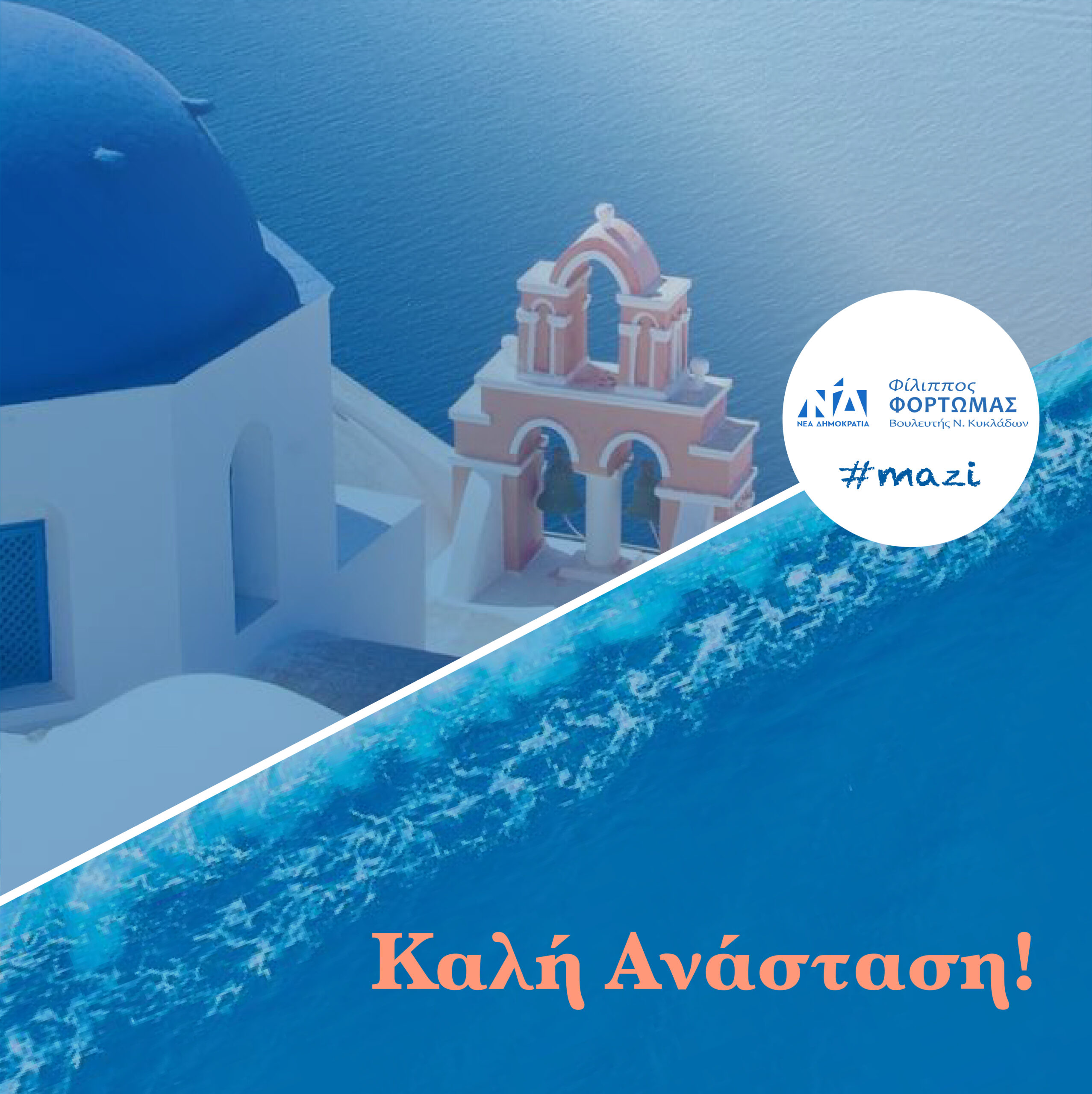 Πασχαλινές ευχές του Βουλευτή Κυκλάδων Φ. Φόρτωμα