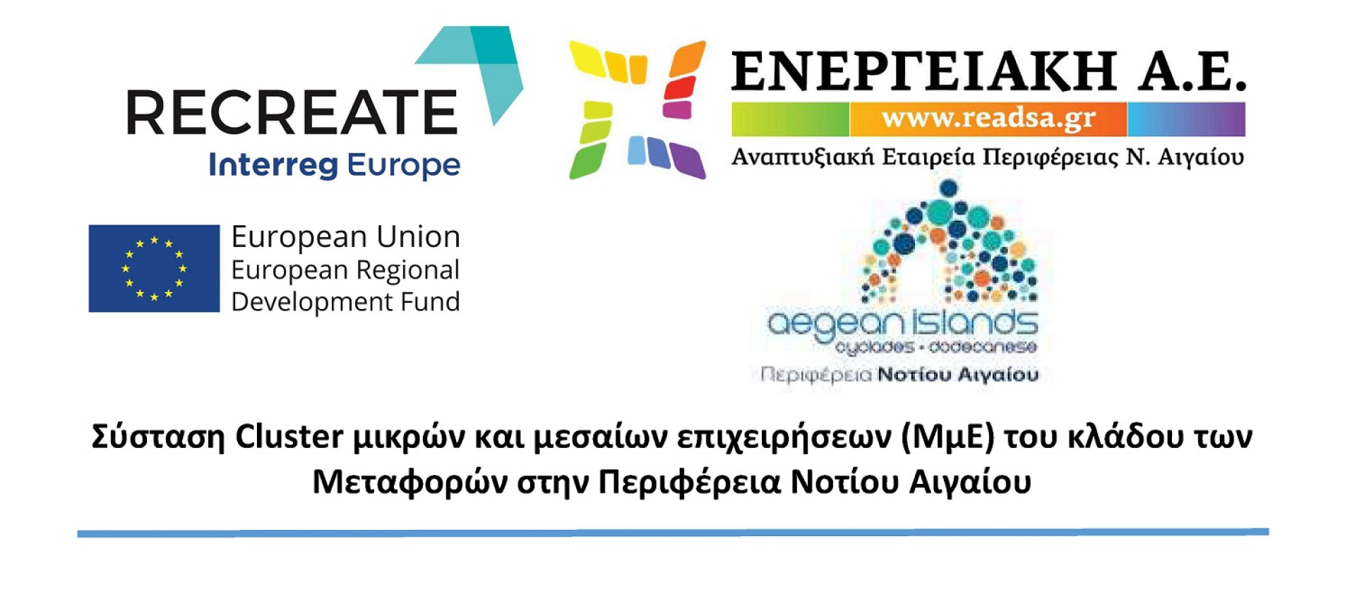 Πρόσκληση από την Περ. Νοτ. Αιγαίου για συμμετοχή επιχειρήσεων σε Cluster RECREATE