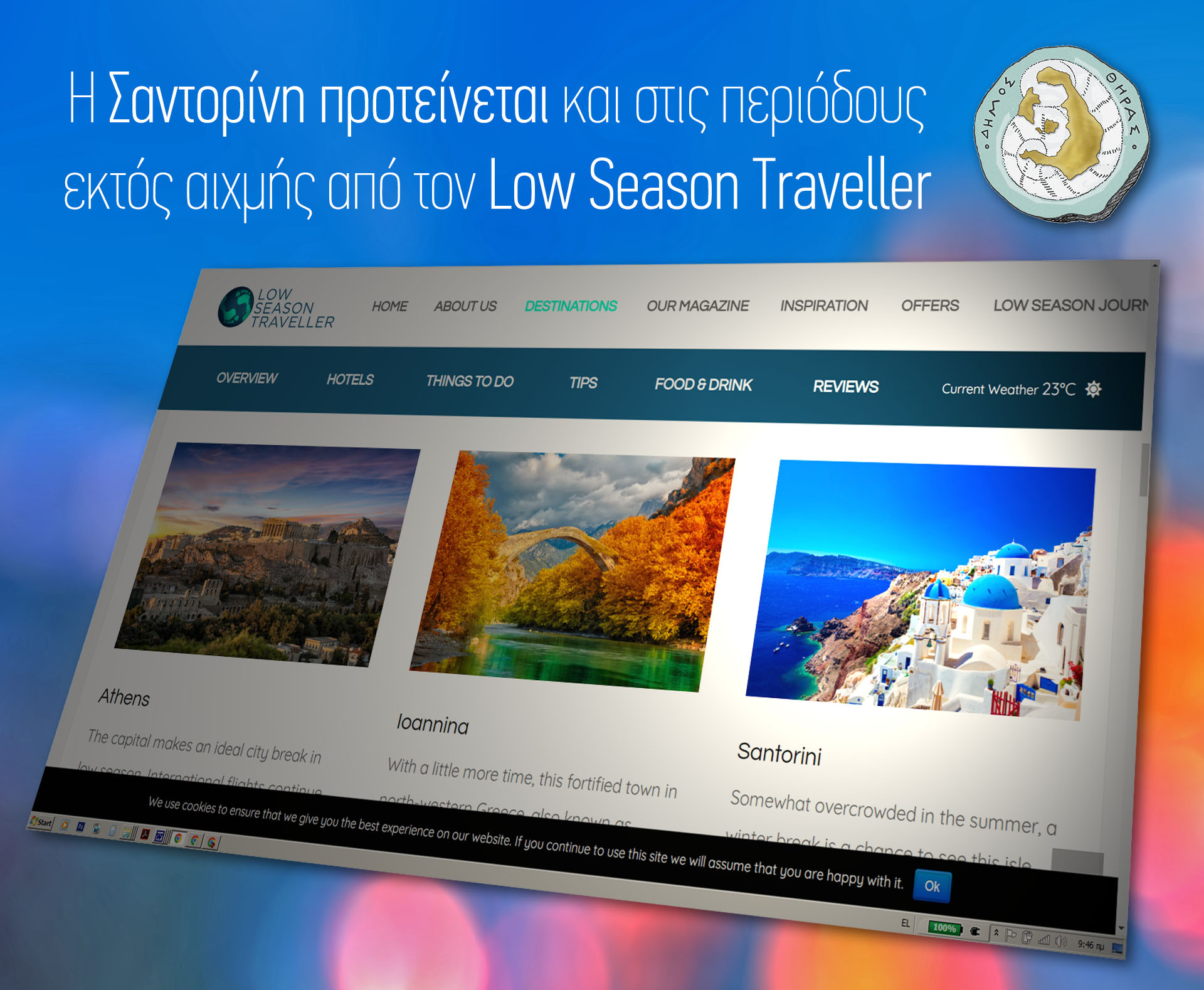 Η Σαντορίνη προτείνεται και στις περιόδους εκτός αιχμής  από τον Low Season Traveller  