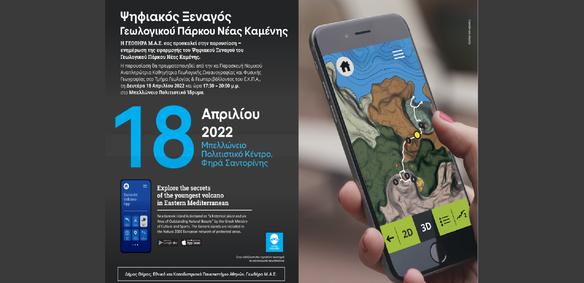 Παρουσίαση του Ψηφιακού Ξεναγού για την αναβάθμιση των υπηρεσιών του Ηφαιστειακού – Γεωλογικού Πάρκου Νέας Καμένης