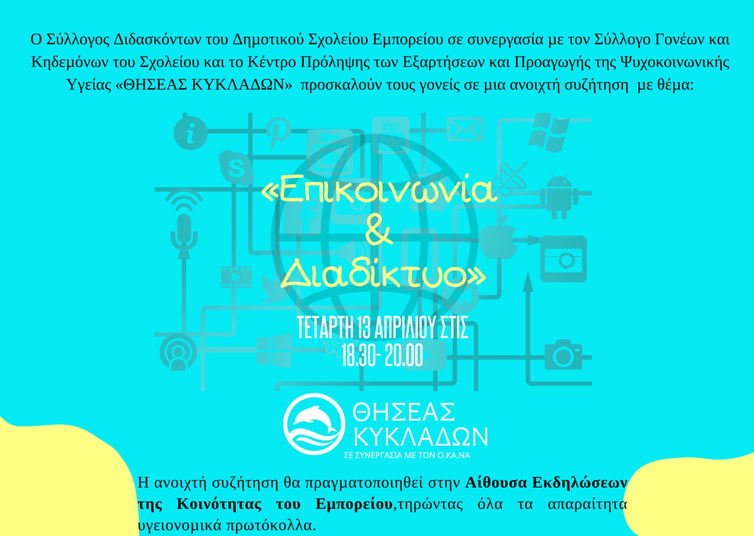 Ανοικτή συζήτηση με θέμα “Επικοινωνία & Διαδίκτυο” 