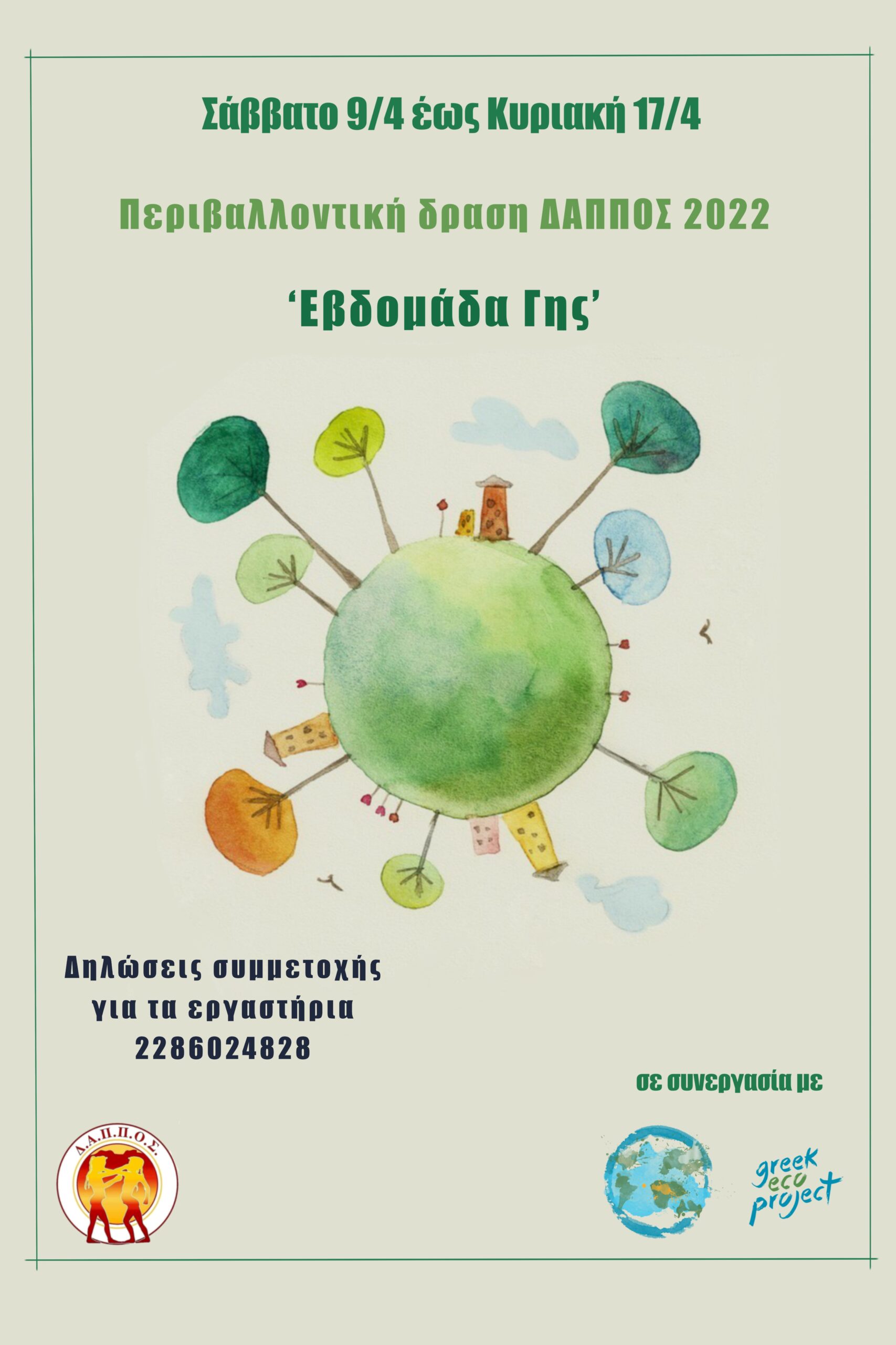 Η «Εβδομάδα Γης» του Δ.Α.Π.Π.Ο.Σ είχε πρωταγωνιστές τα παιδιά