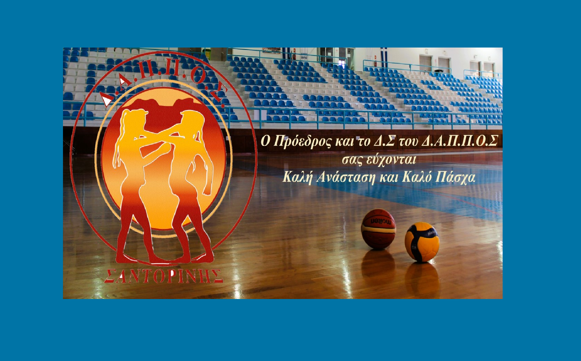 Ευχές από τον Δ.Α.Π.Π.Ο.Σ