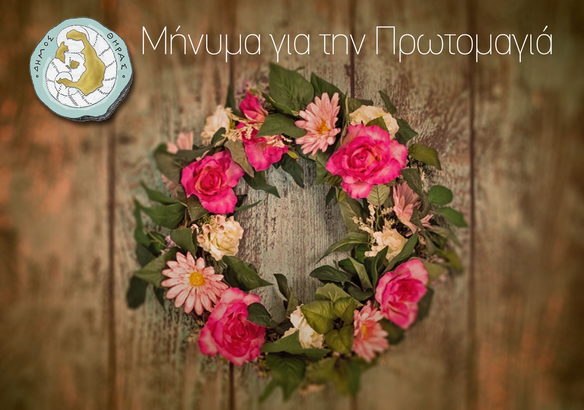 Μήνυμα για την Πρωτομαγιά από τον Δήμαρχο Θήρας