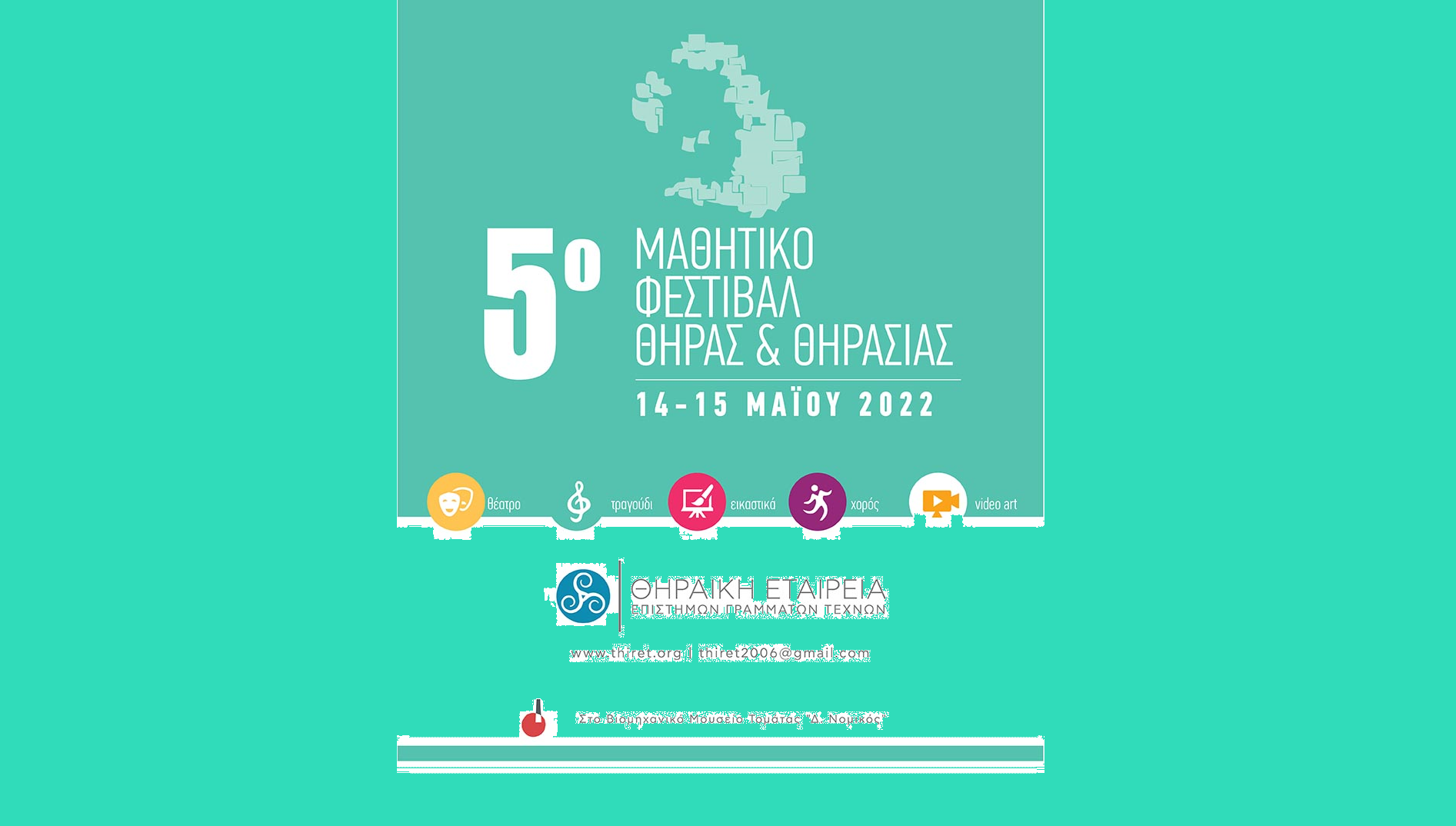 5o Μαθητικό Φεστιβάλ Θήρας & Θηρασίας 2022 από την Θηραϊκή Εταιρεία Επιστημών, Γραμμάτων και Τεχνών