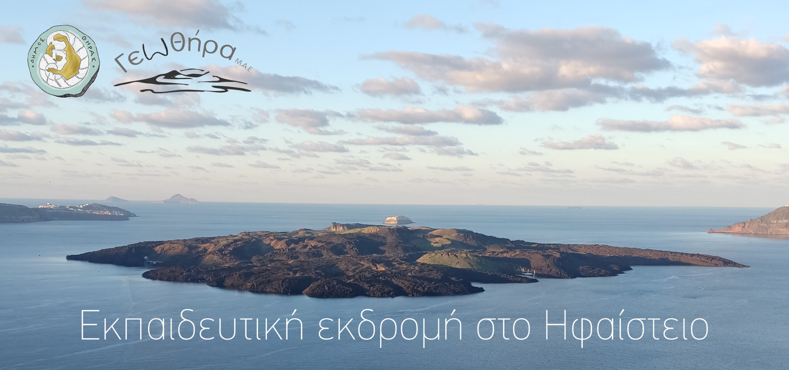 Ο Δήμος Θήρας και η ΓΕΩΘΗΡΑ ΜΑΕ οργανώνουν εκπαιδευτική εκδρομή στο Ηφαίστειο 
