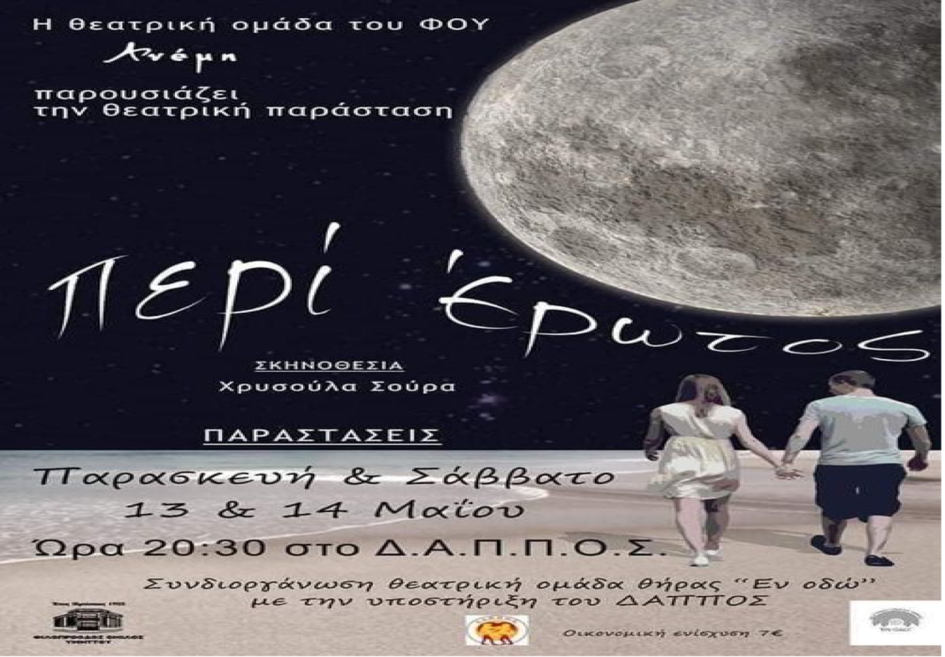 Τα ..περί έρωτος έρχονται στο Δ.Α.Π.Π.Ο.Σ. από την θεατρική ομάδα Θήρας ΕΝ ΟΔΩ