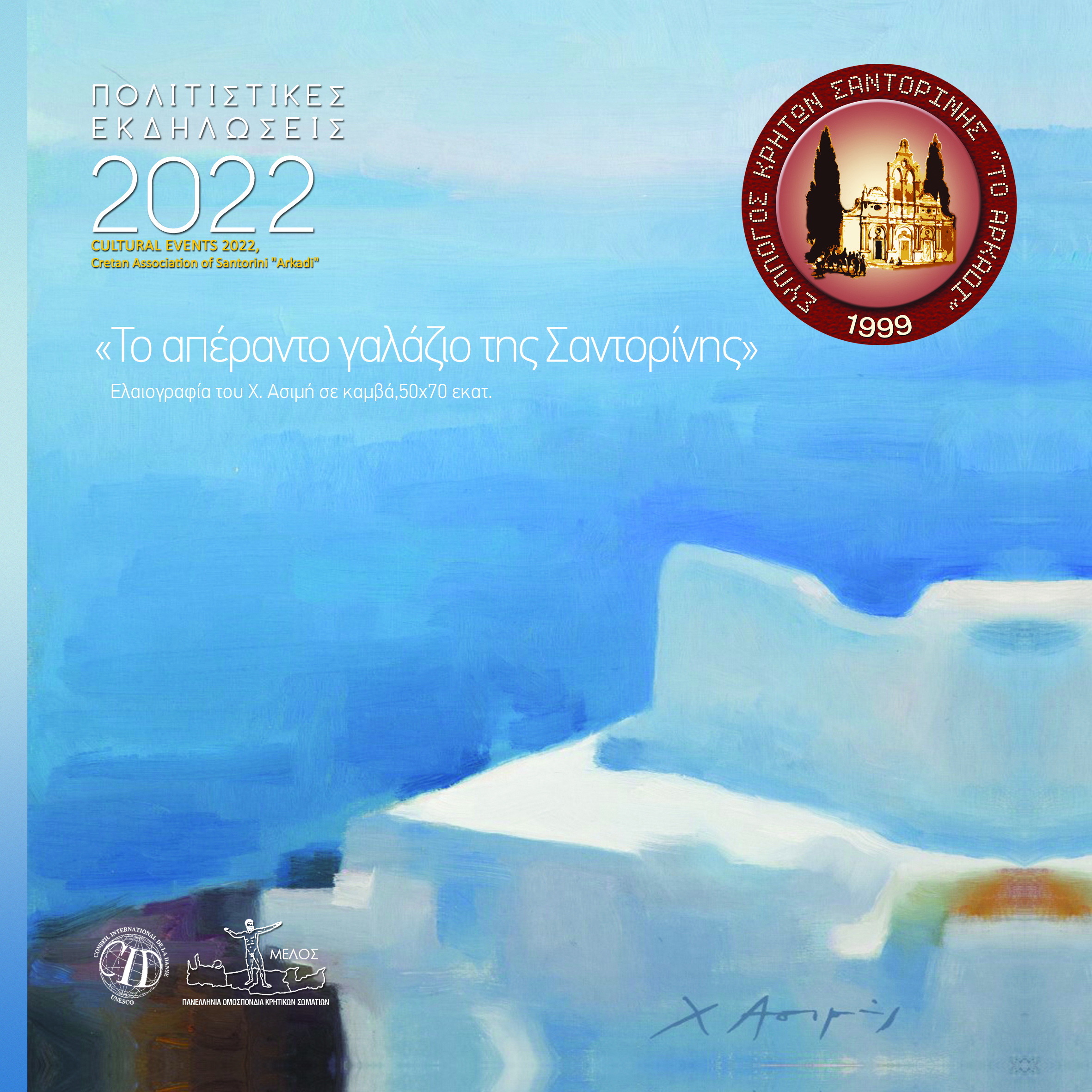 Πρόγραμμα Καλοκαιρινών Εκδηλώσεων του Συλλόγου Κρητών Σαντορίνης “Το Αρκάδι”