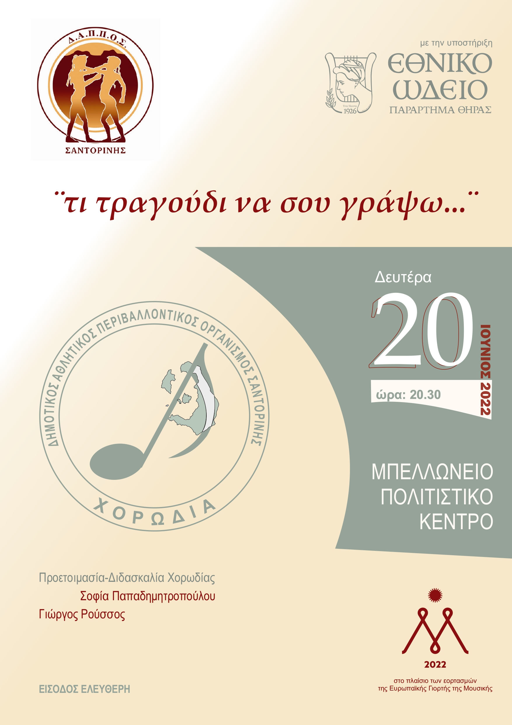 Ευρωπαϊκή γιορτή μουσικής 2022 την Δευτέρα 20 Ιουνίου 2022 και ώρα 20:30 στο Μπελλώνειο Πολιτιστικό Κέντρο