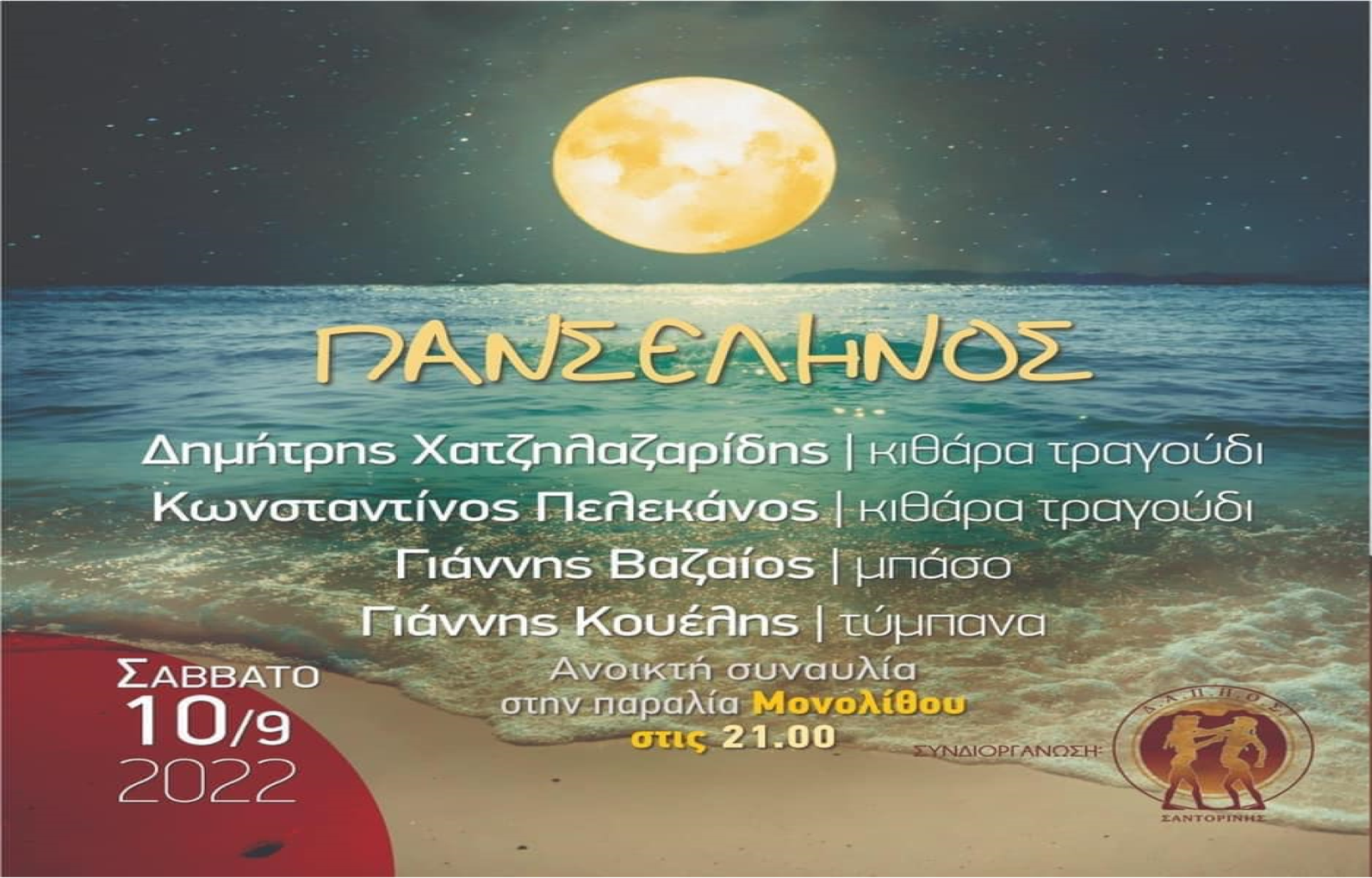 Συναυλία με φόντο την “Πανσέληνο”