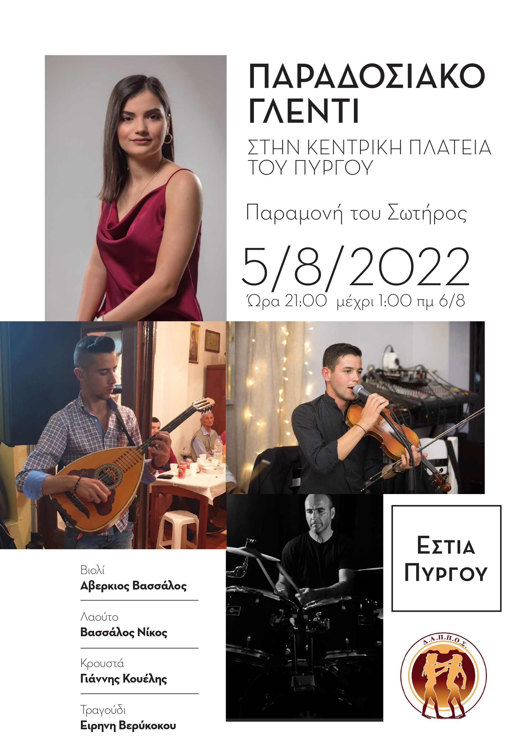 Το Δ.Α.Π.Π.Ο.Σ με τον Πολιτιστικό Σύλλογο “Εστία Πύργου Καλλίστης” διοργανώνουν “Παραδοσιακό γλέντι στον Πύργο”