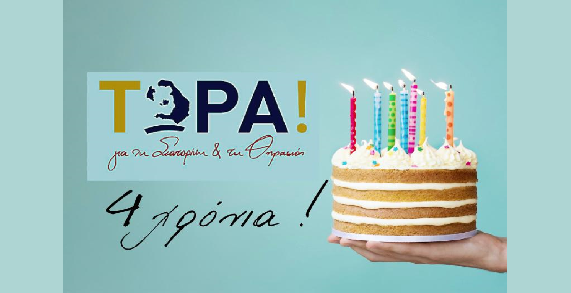 4 χρόνια “ΤΩΡΑ! για την Σαντορίνη και τη Θηρασιά”