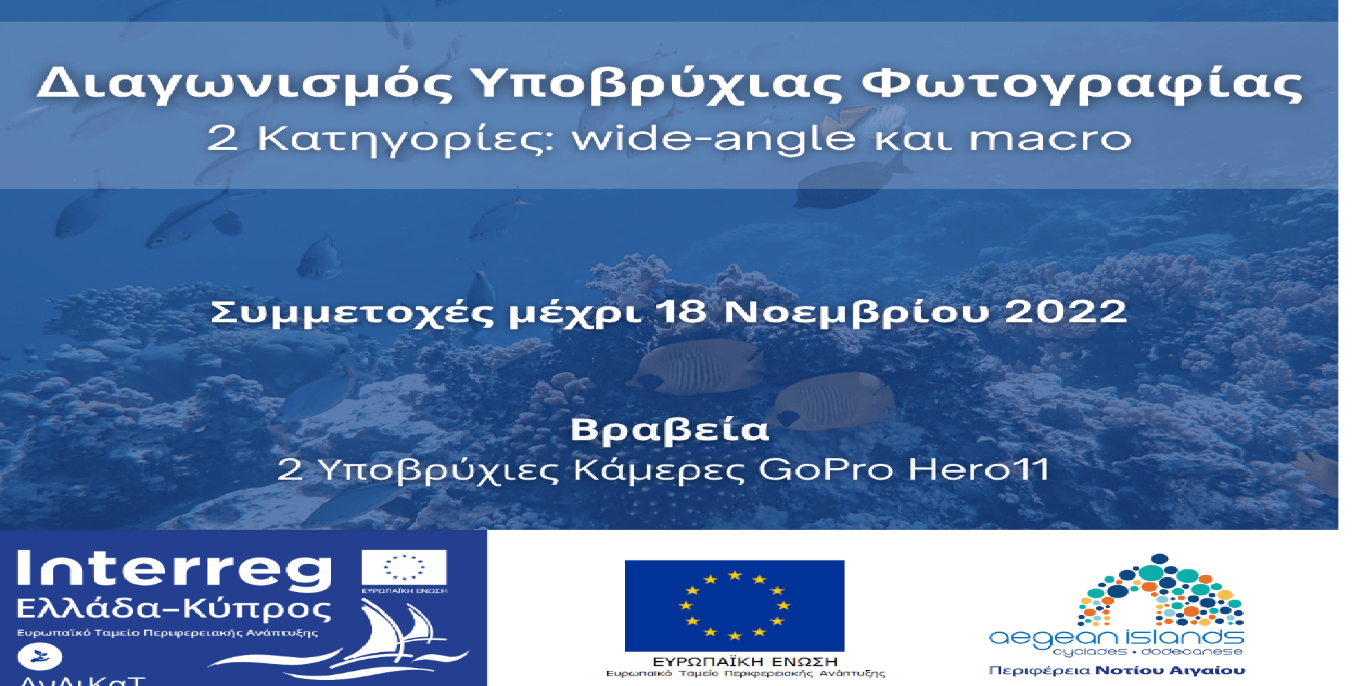 Η Περιφέρεια Νοτίου Αιγαίου διοργανώνει Διαγωνισμό Υποβρύχιας Φωτογραφίας