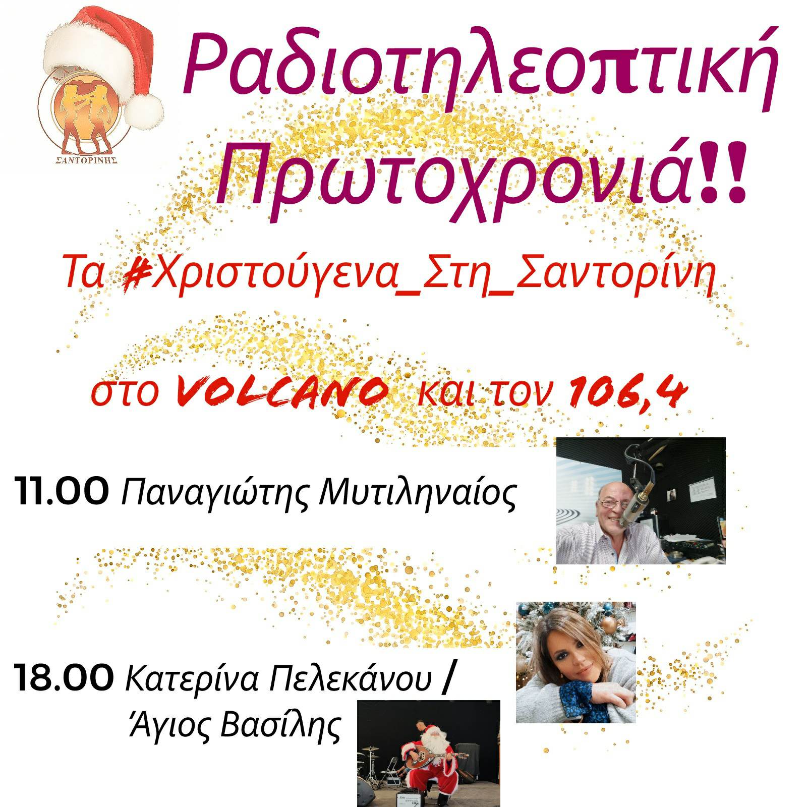 Ραδιοτηλεοπτική Πρωτοχρονιά σε απευθείας σύνδεση με τα «Χριστούγεννα στη Σαντορίνη»