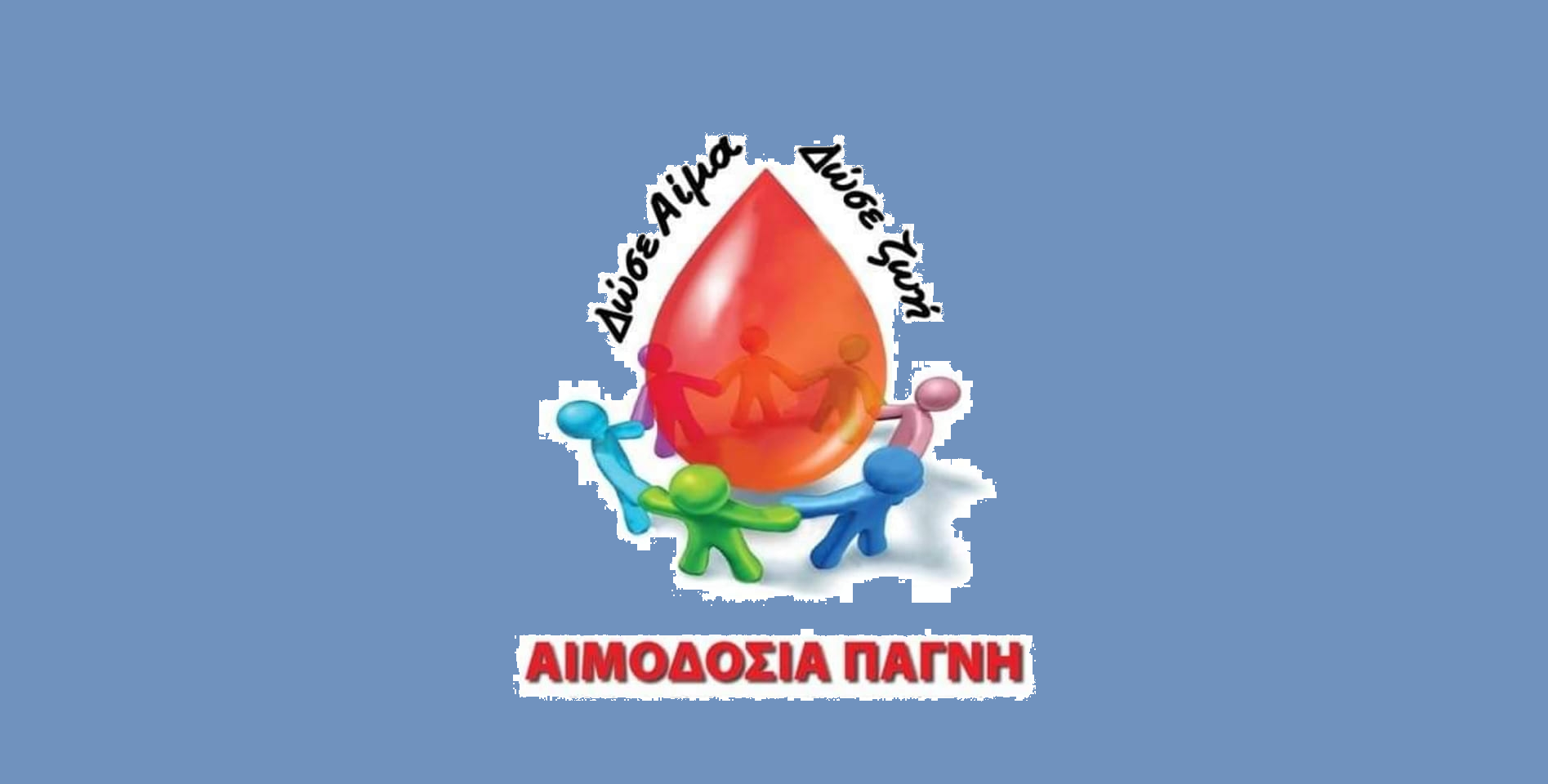 Πρόσκληση του Προέδρου της Ενωσης Πολυτέκνων Χ.Δαρζέντα στην αιμοδοσία
