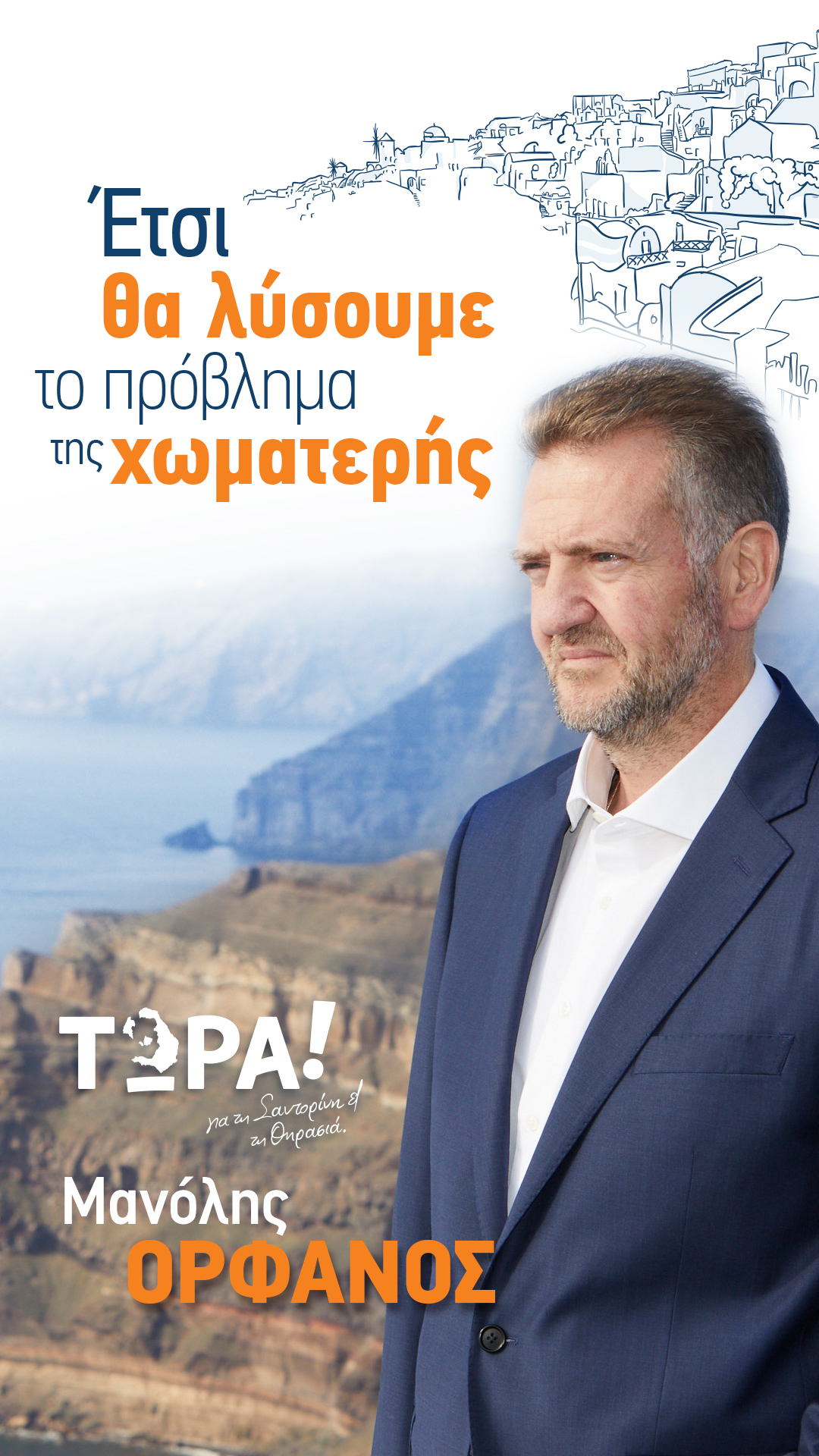 Μανόλης Ορφανός : “Έτσι θα λύσουμε το πρόβλημα της χωματερής”