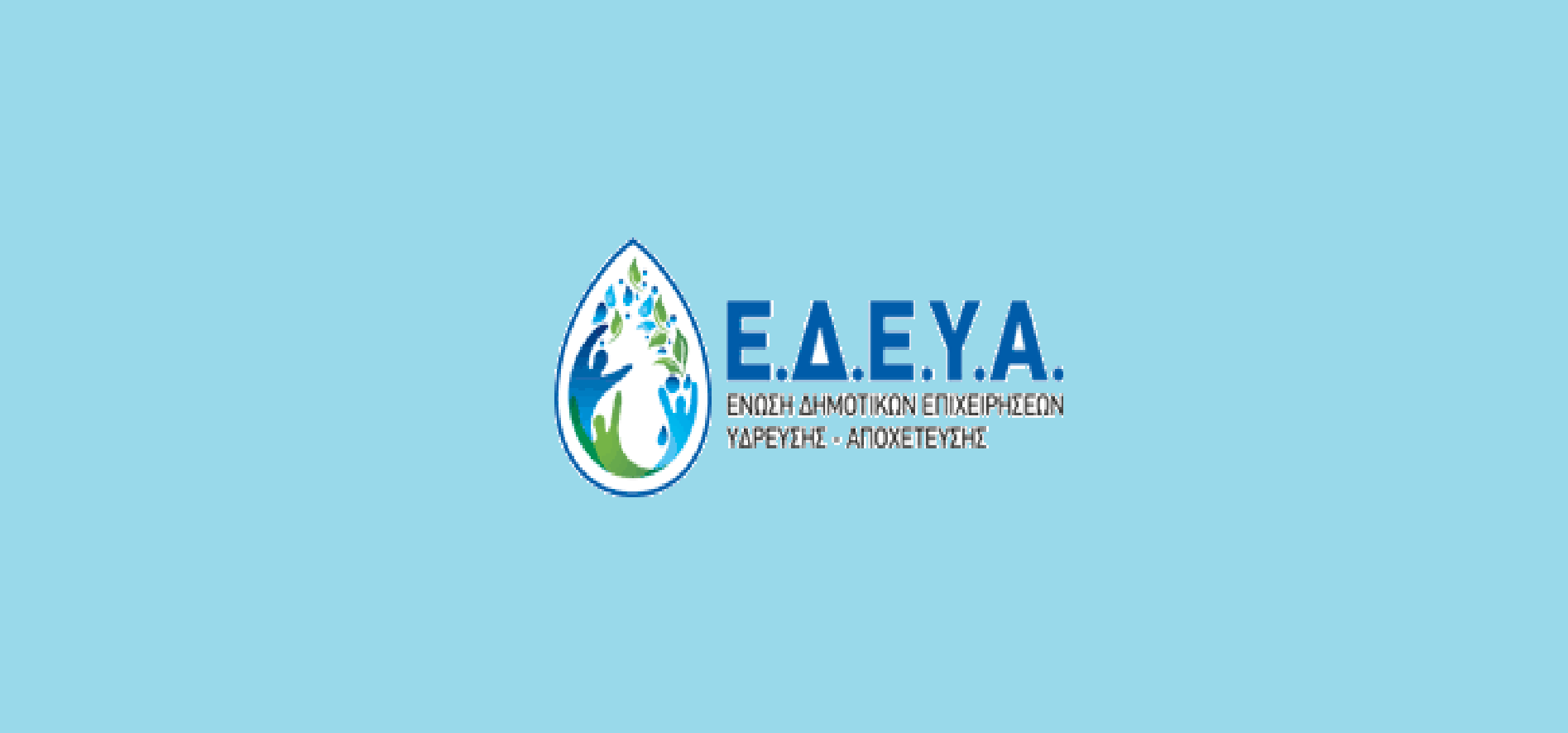Ε.Δ.Ε.Υ.Α.: Ψήφισμα για την άμεση απόσυρση του Νομοσχεδίου και η δημιουργία νέου θεσμικού πλαισίου