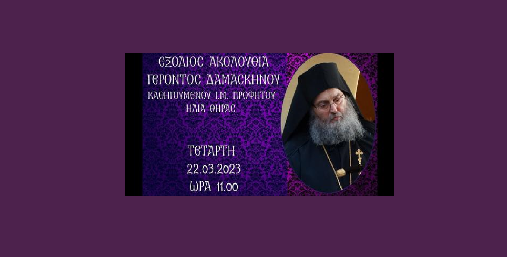 Η εξόδιος ακολουθία του γέροντος Δαμασκηνού την Τετάρτη 22 Μαρτίου 2023