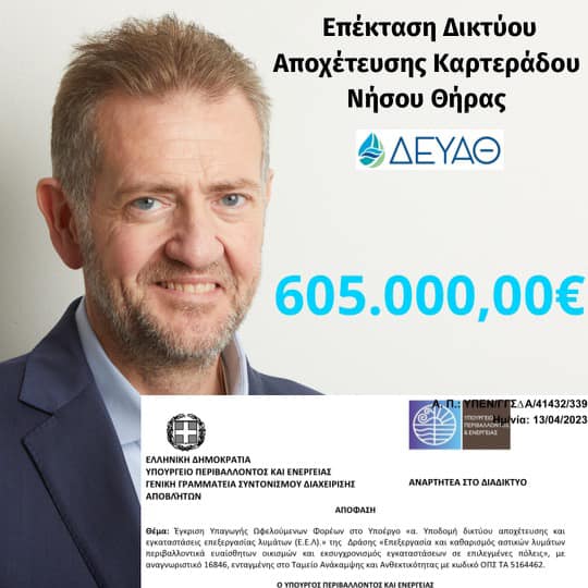 Δ.Ε.Υ.Α. Θήρας: Εξασφάλιση χρηματοδότησης για την επέκταση του δικτύου αποχέτευσης Καρτεράδου