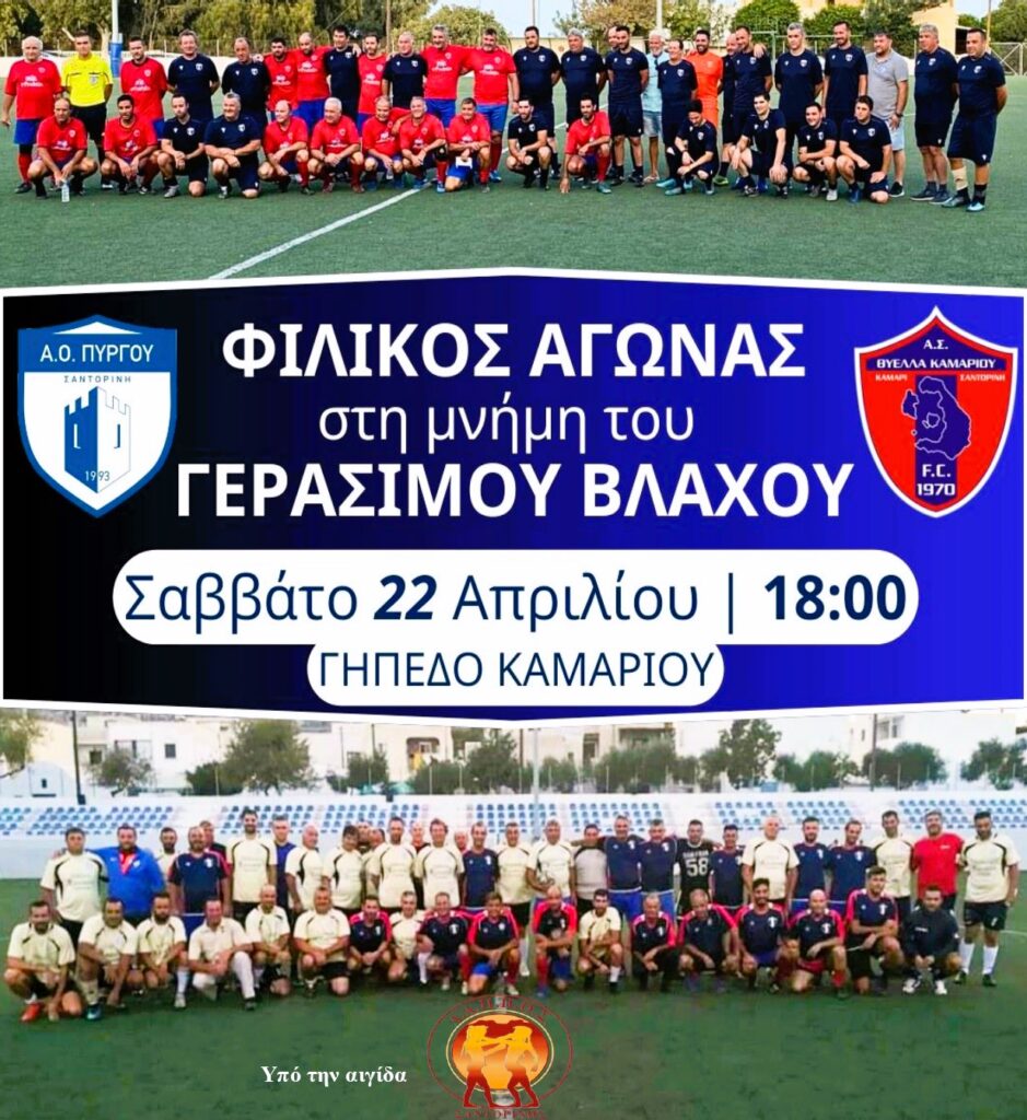 Φιλικός Αγώνας Παλαιμάχων Θύελλας Καμαρίου – Πύργου