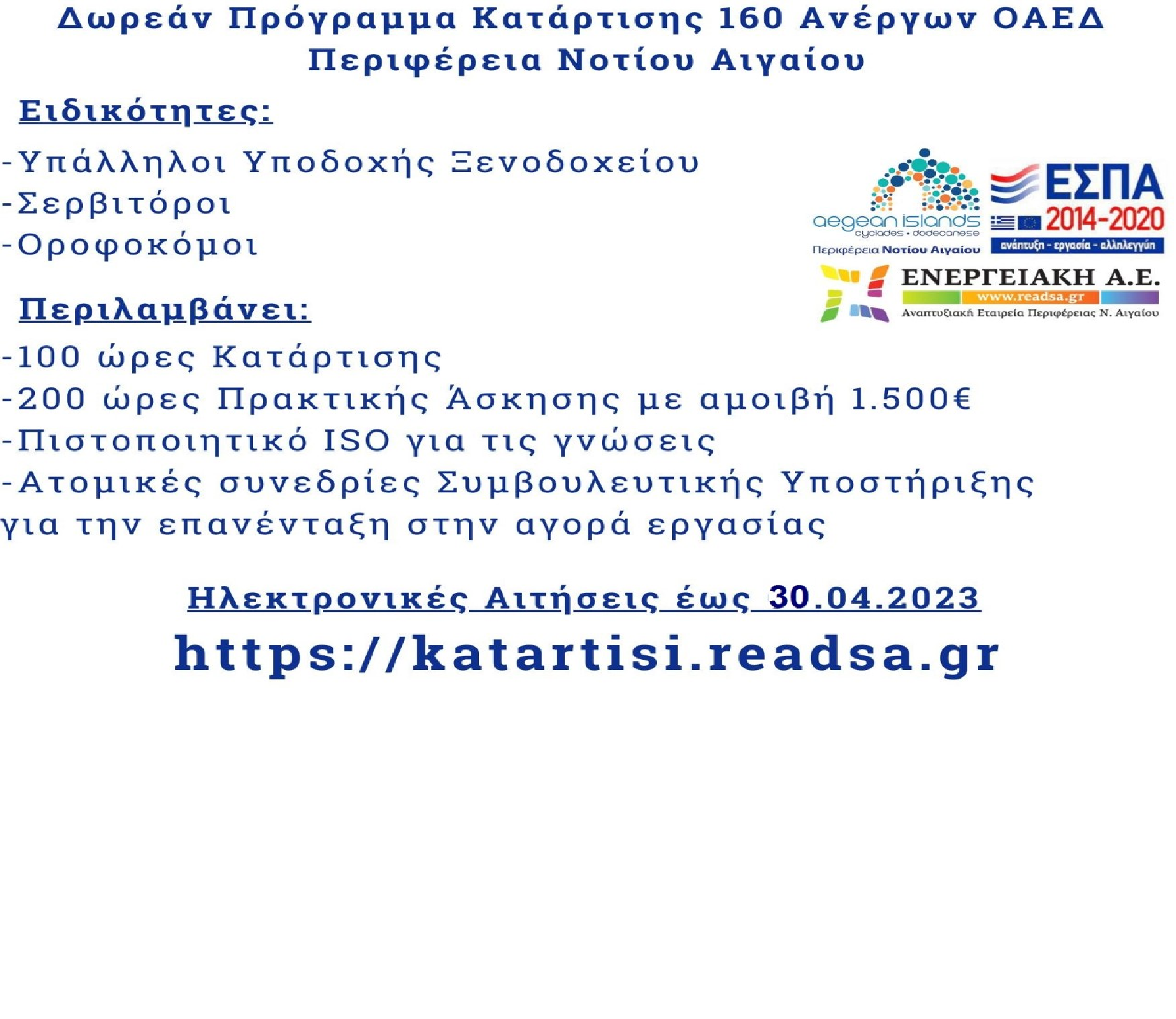 Παράταση Υποβολής Αιτήσεων Υποψηφίων Ωφελουμένων Ανέργων 