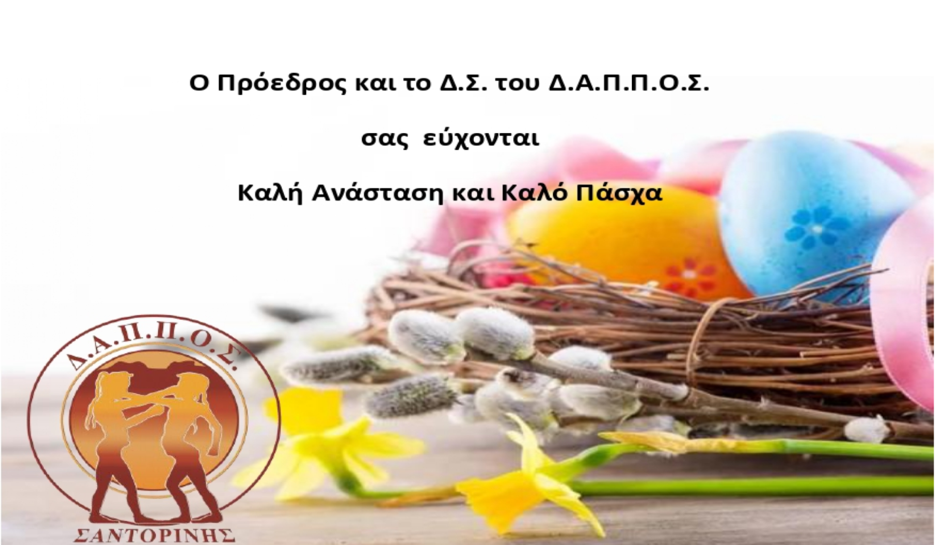 Ευχές για Καλή Ανάσταση και Καλό Πάσχα από το Δ.Α.Π.Π.Ο.Σ