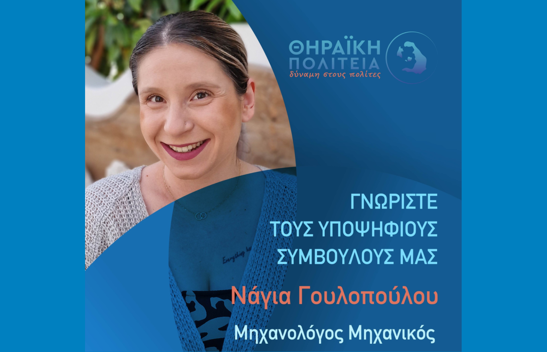 Η Θηραϊκή Πολιτεία ανακοινώνει την υποψήφια Δημοτική Σύμβουλο κ. Νάγια Γουλοπούλου