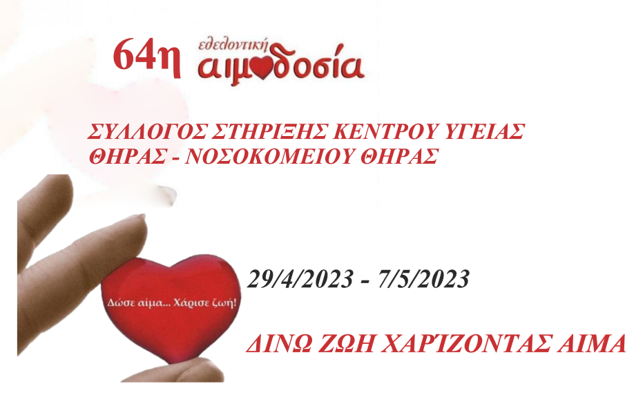 Η ανοιξιάτικη αιμοδοσία ξεκίνησε 29 Απριλίου και θα συνεχιστεί έως την Κυριακή 7 Μαΐου 2023
