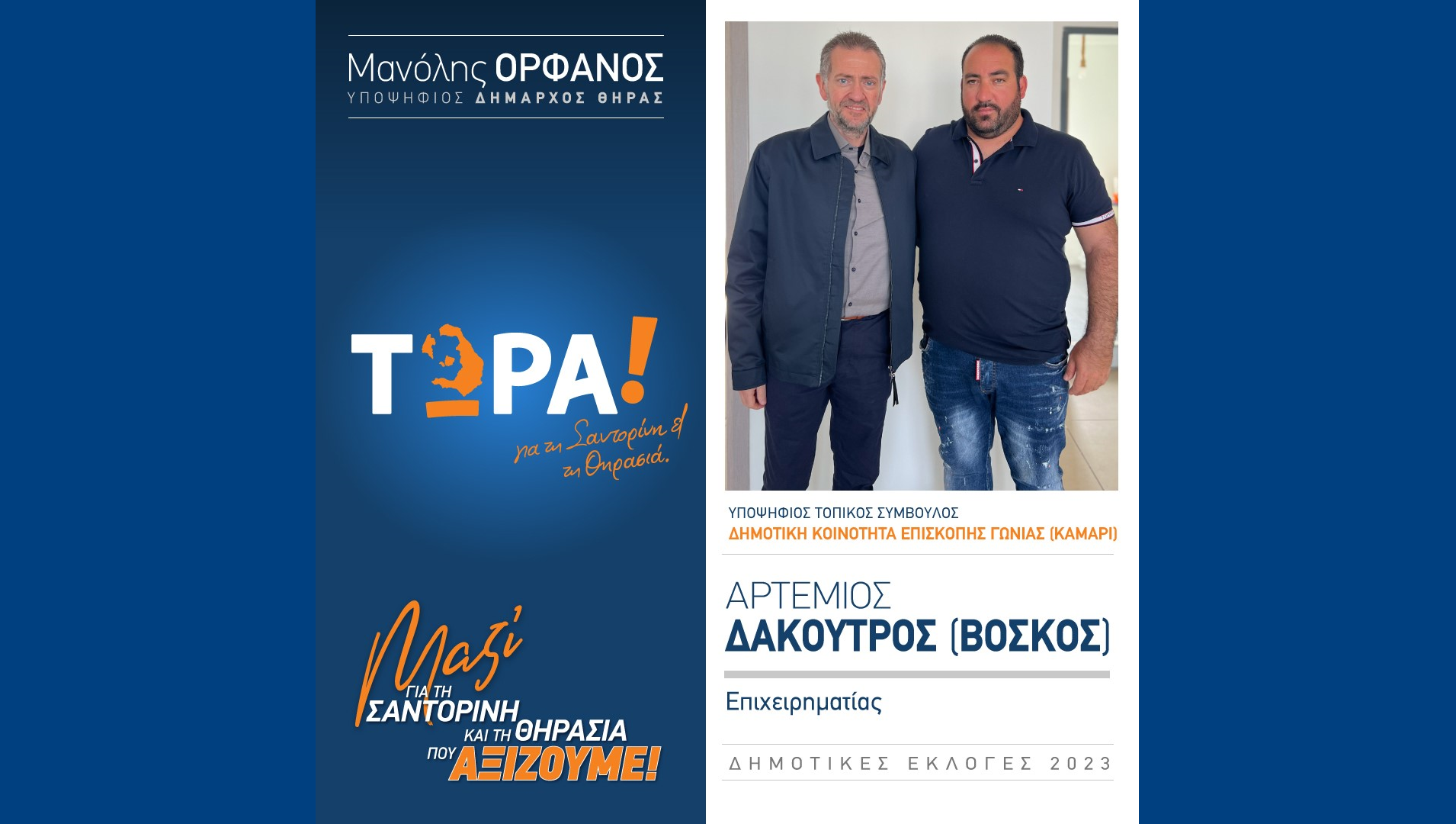 Το “Τώρα! για τη Σαντορίνη και τη Θηρασιά” ανακοινώνει υποψήφιο Δημ. Σύμβουλο τον κ. Αρτέμιο Δακουτρό