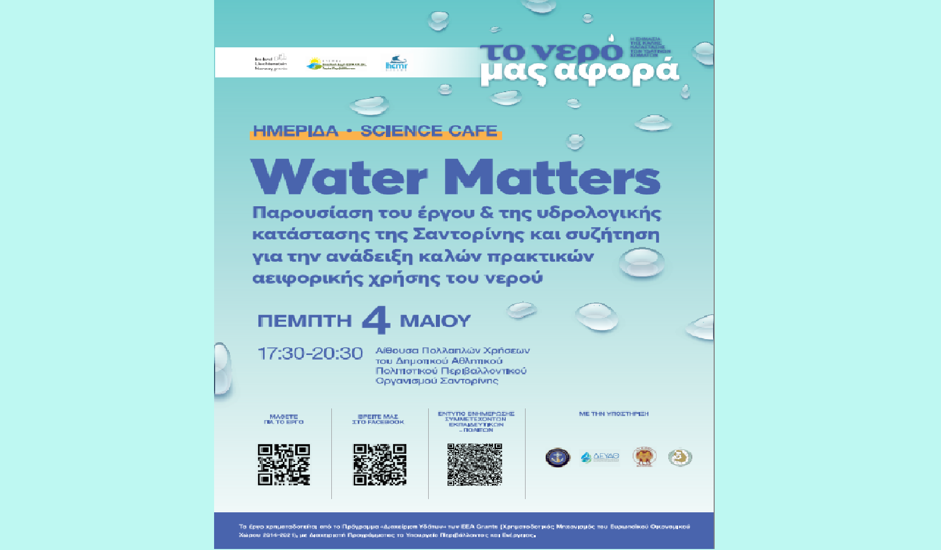Δ.Ε.Υ.Α. Θήρας : Ημερίδα για την παρουσίαση του έργου Water Matters