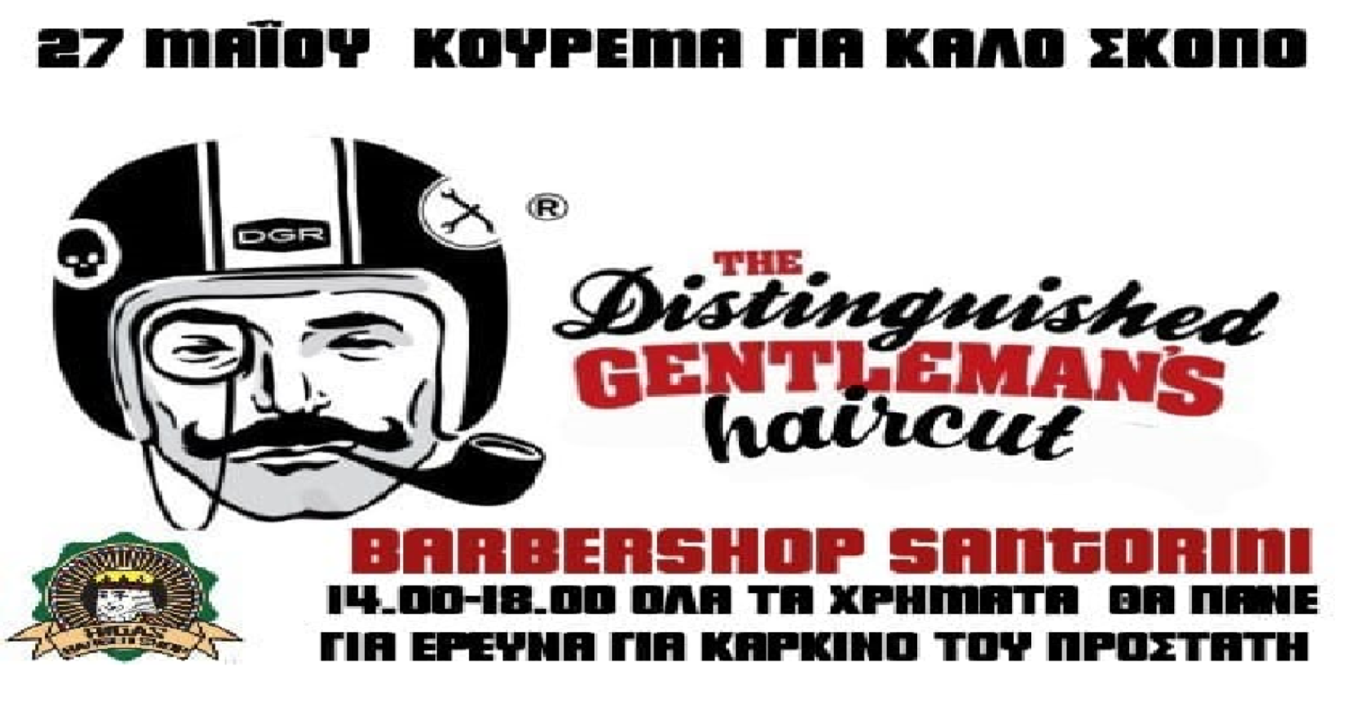 Κούρεμα για καλό σκοπό στις 27 Μαΐου