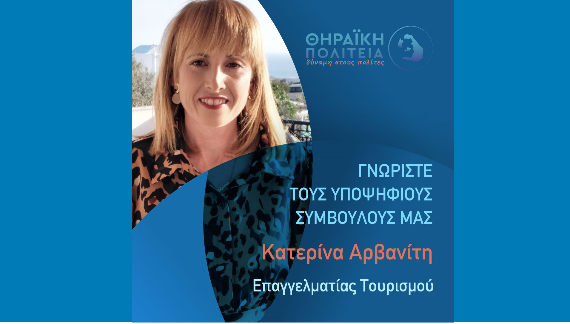 Η Θηραϊκή Πολιτεία ανακοινώνει την υποψήφια Δημοτική Σύμβουλο κ. Κατερίνα Αρβανίτη