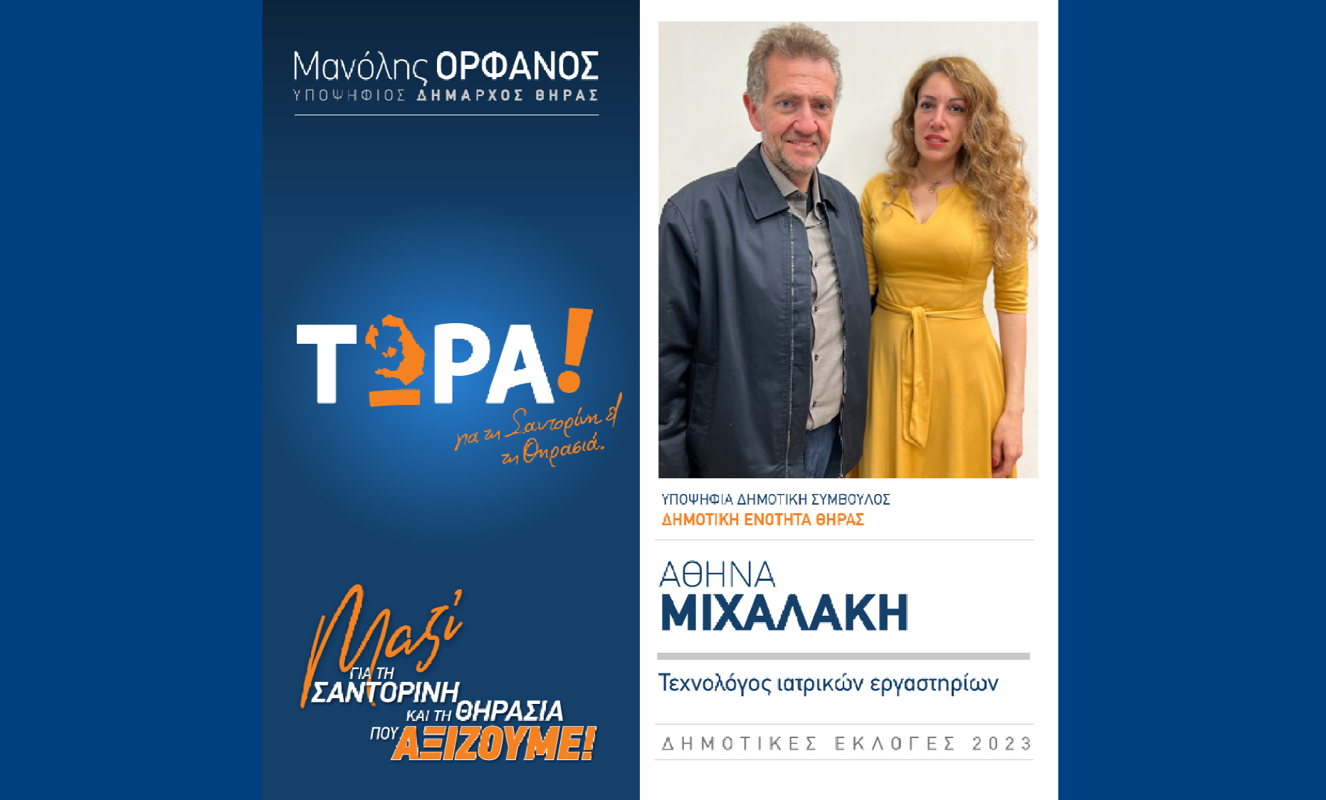 Το “Τώρα! για τη Σαντορίνη και τη Θηρασιά” ανακοινώνει υποψήφια Δημ. Σύμβουλο την κ. Αθηνά Μιχαλάκη