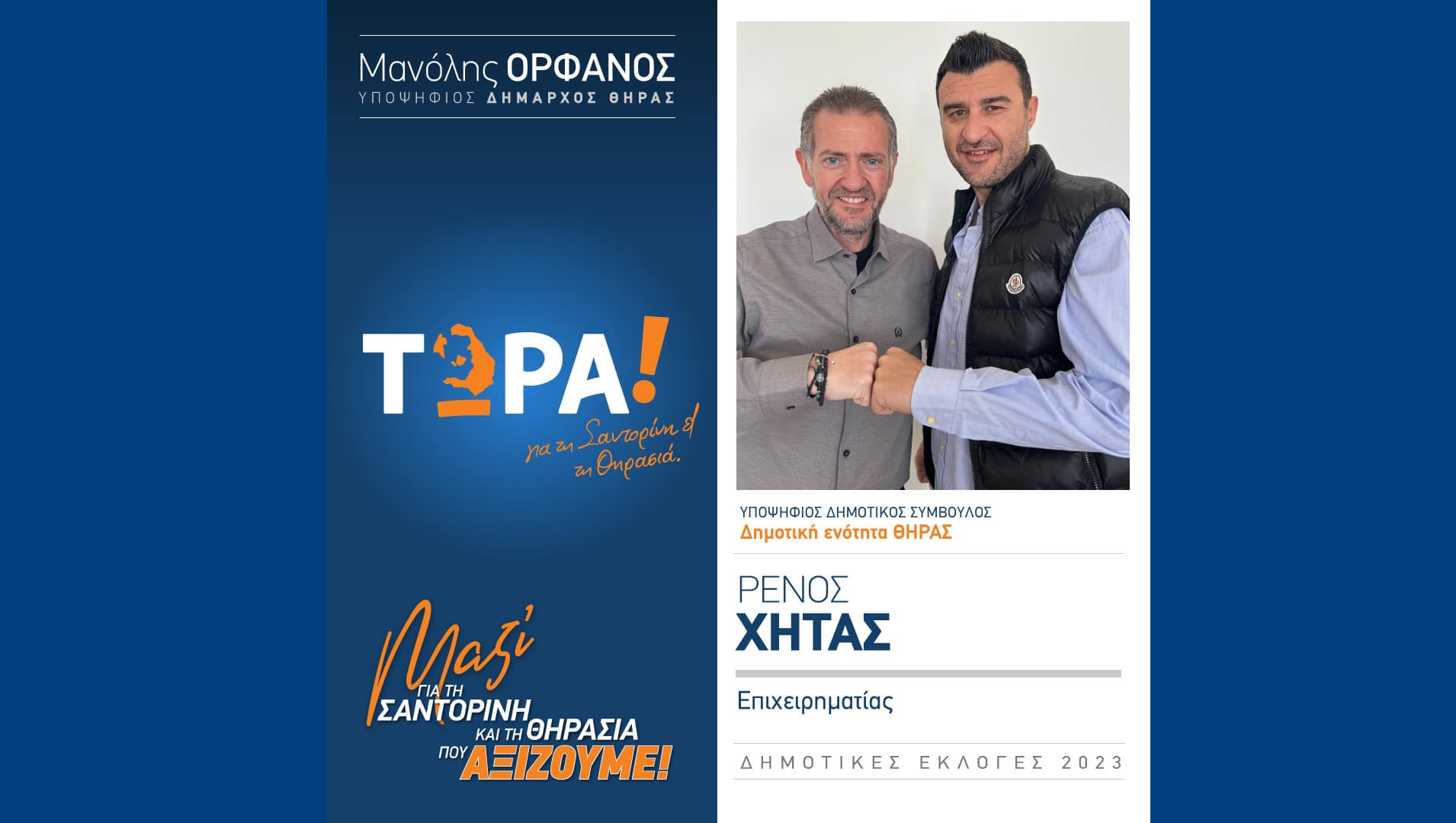 Το “Τώρα! για τη Σαντορίνη και τη Θηρασιά” ανακοινώνει υποψήφιο Δημ. Σύμβουλο τον κ. Ρένο Χήτα