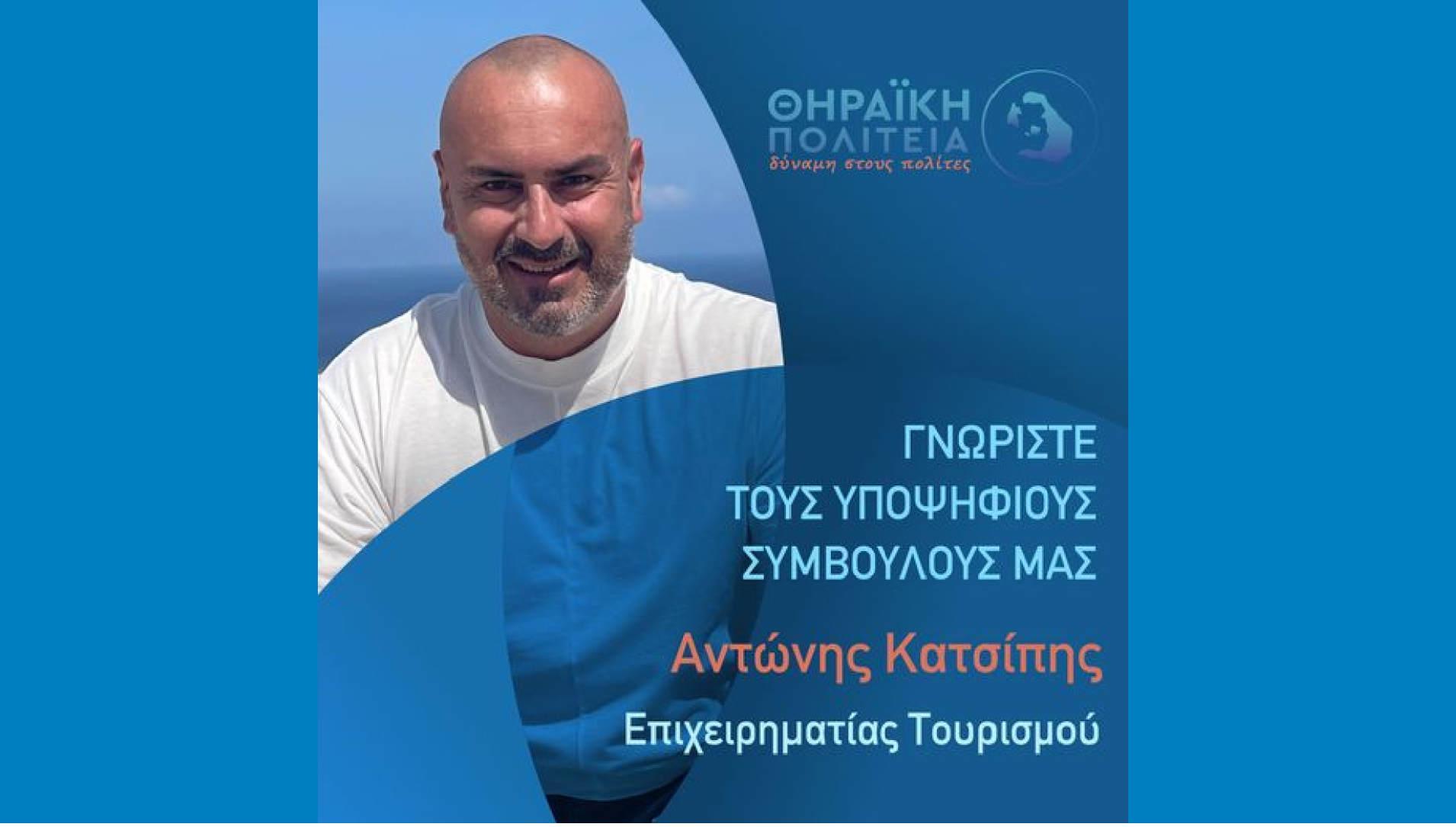 Η Θηραϊκή Πολιτεία ανακοινώνει τον υποψήφιο Δημοτικό Σύμβουλο κ. Αντώνη Κατσίπη
