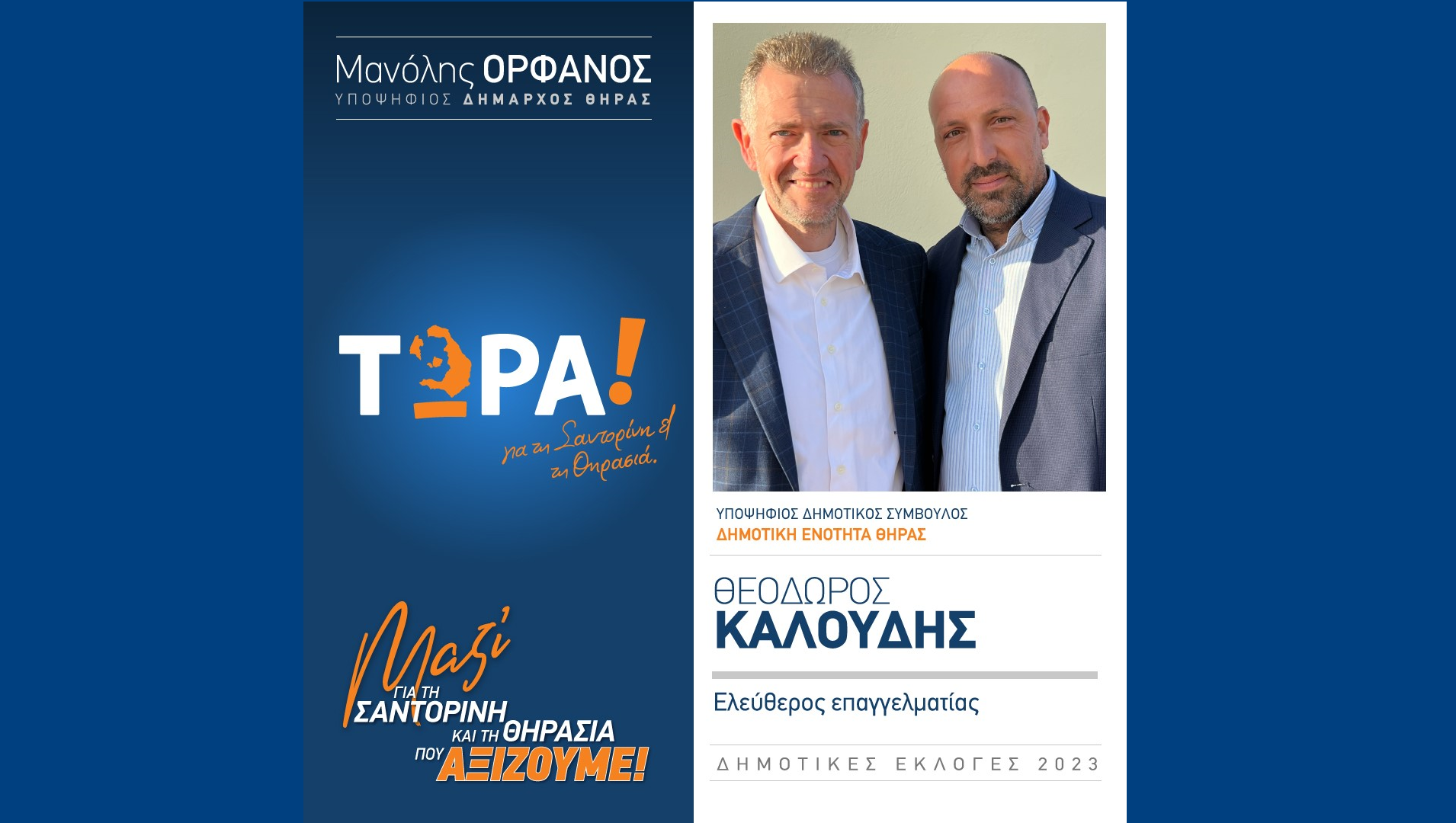 Το “ΤΩΡΑ! για τη Σαντορίνη και τη Θηρασιά” ανακοινώνει υποψήφιο Δημ. Σύμβουλο τον κ. Θεόδωρο Καλούδη