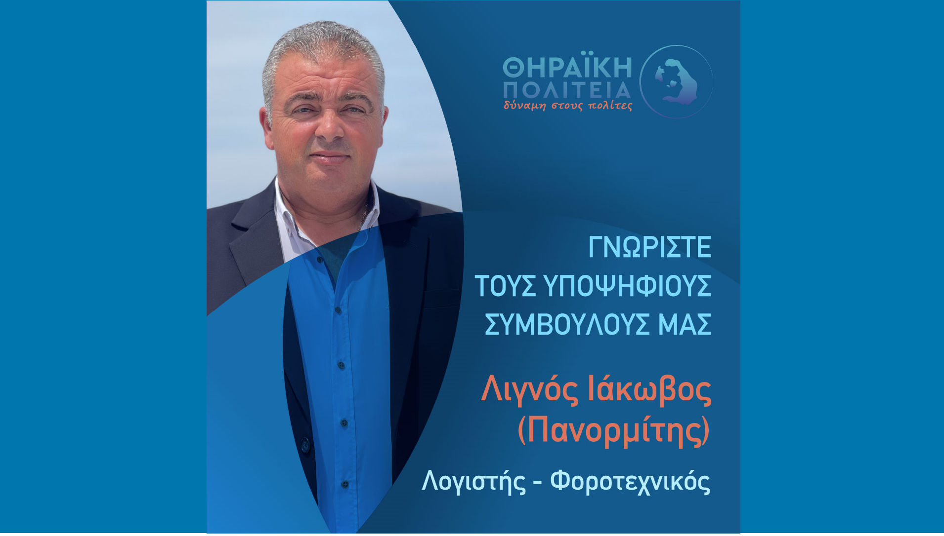 Η Θηραϊκή Πολιτεία ανακοινώνει τον υποψήφιο Δημοτικό Σύμβουλο κ. Λιγνό Ιάκωβο (Πανορμίτη)