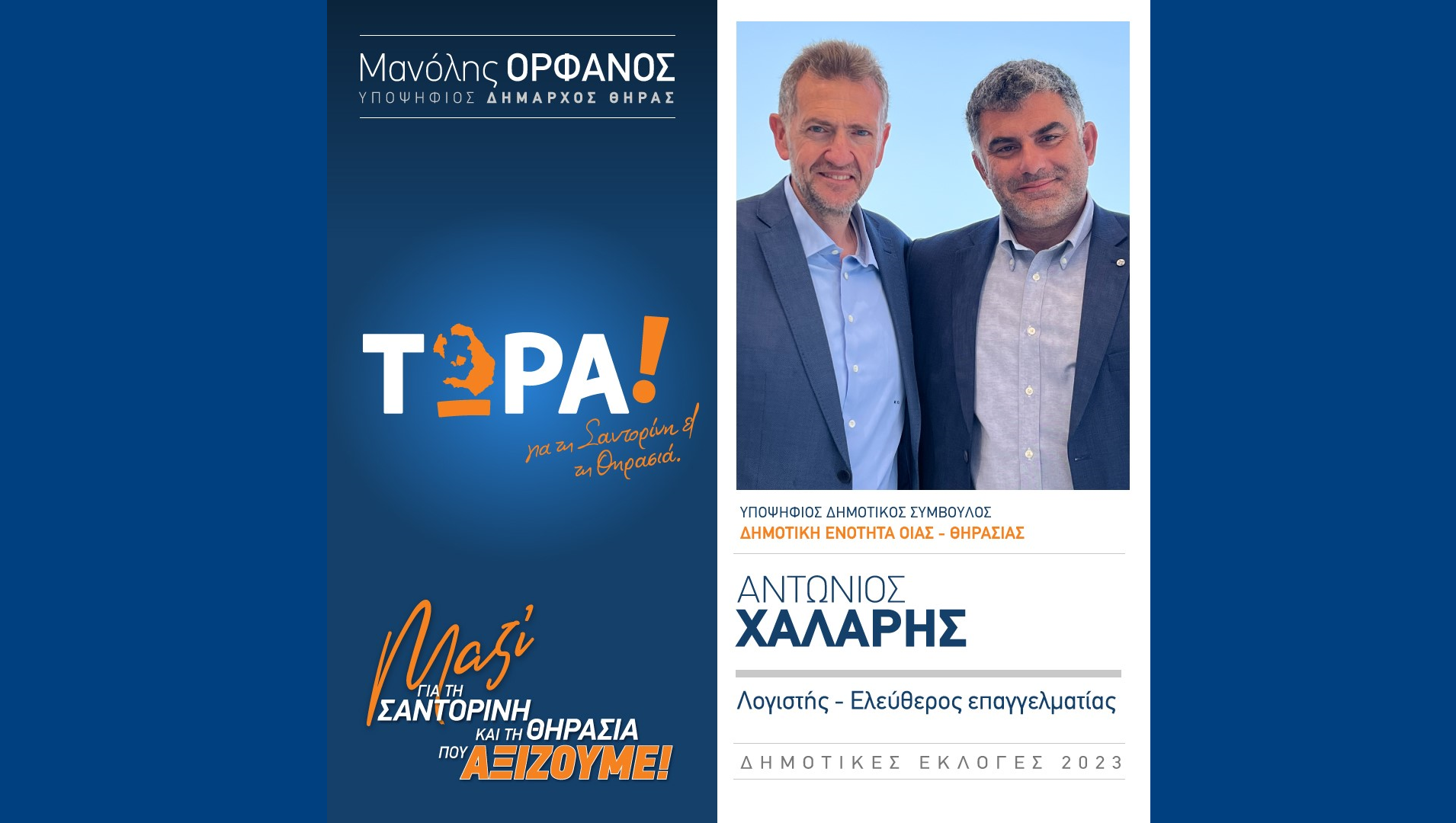 Το “ΤΩΡΑ! για τη Σαντορίνη και τη Θηρασιά” ανακοινώνει υποψήφιο Δημ. Σύμβουλο τον κ. Αντώνη Χάλαρη